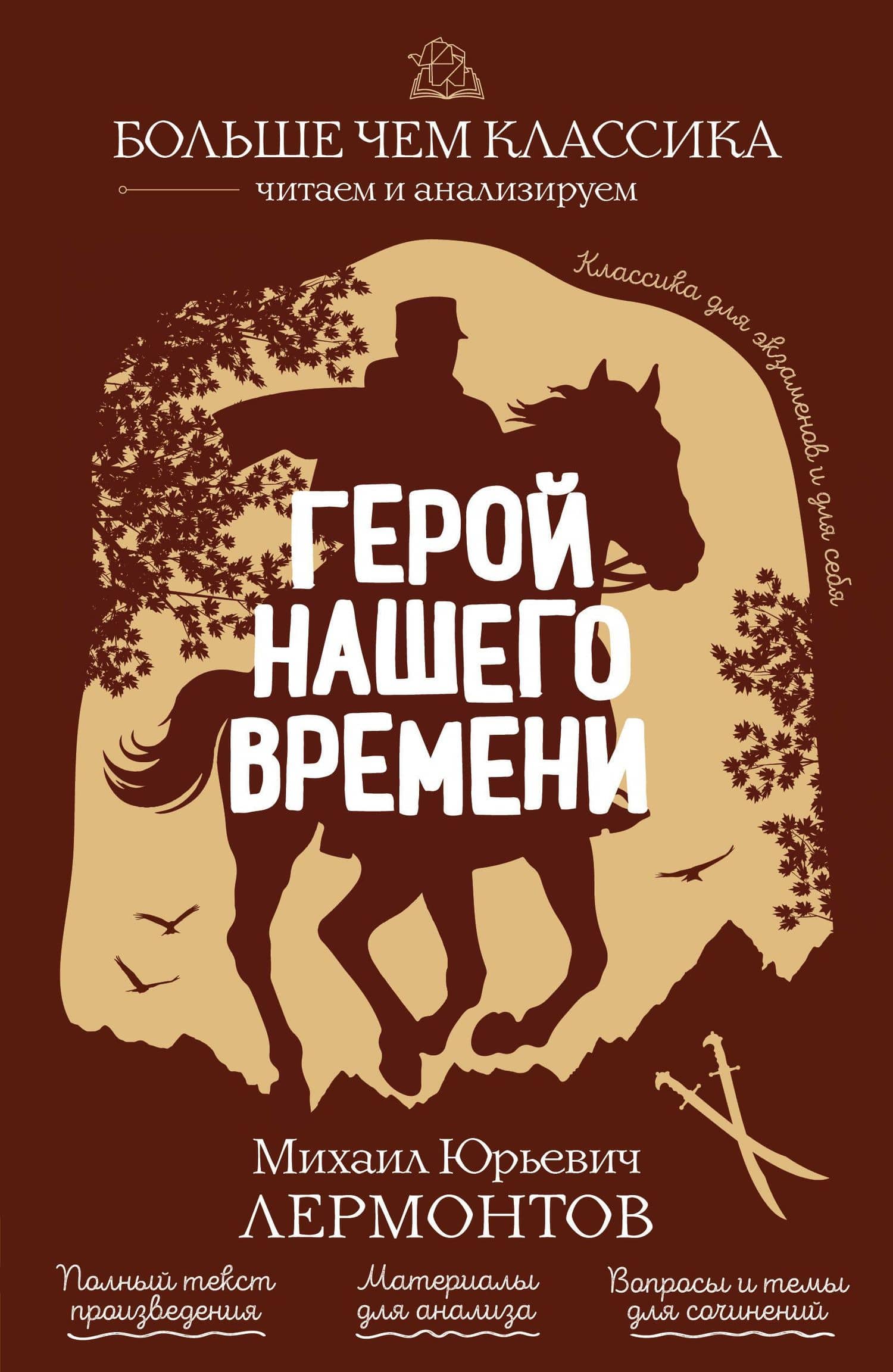 Герой нашего времени — Михаил Юрьевич Лермонтов