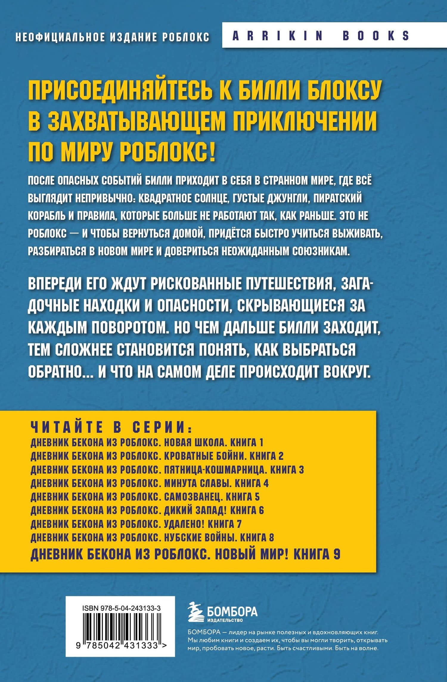 Дневник Бекона из Роблокс. Новый мир! Книга 9 — Аррикин Букс (2)