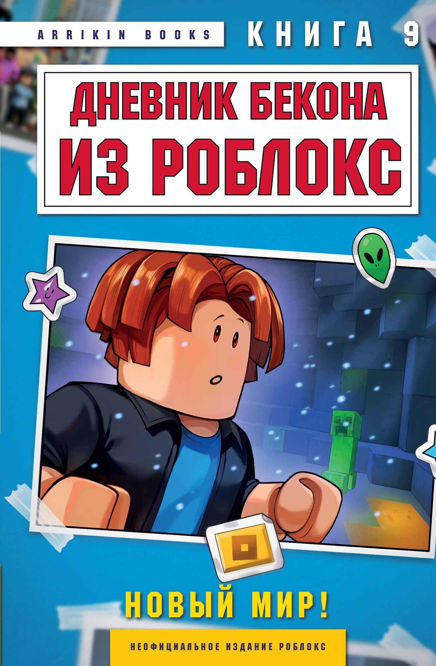 Дневник Бекона из Роблокс. Новый мир! Книга 9 — Аррикин Букс