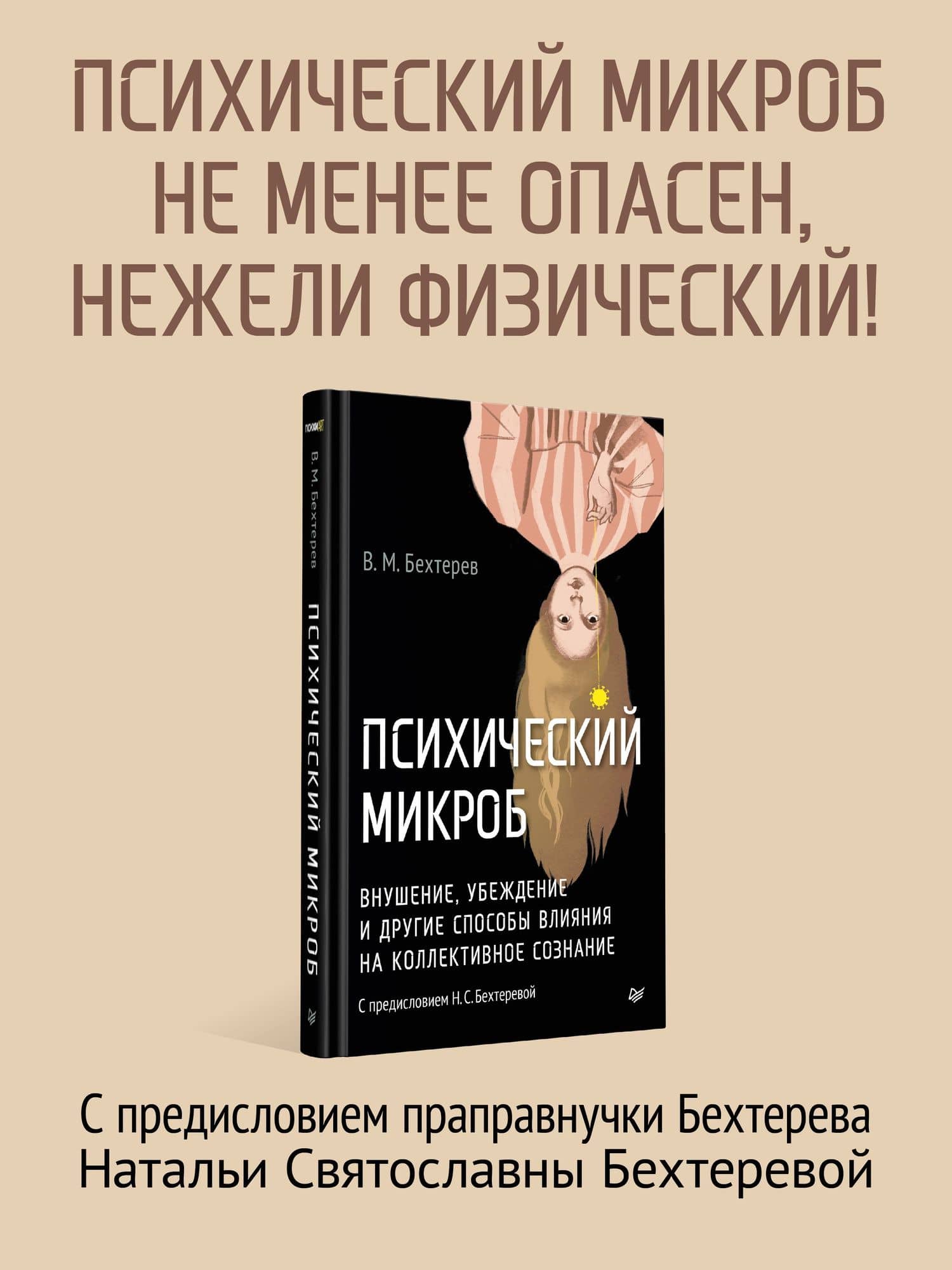 Психический микроб. Внушение, убеждение и другие способы влияния на коллективное сознание — Владимир Михайлович Бехтерев (3)