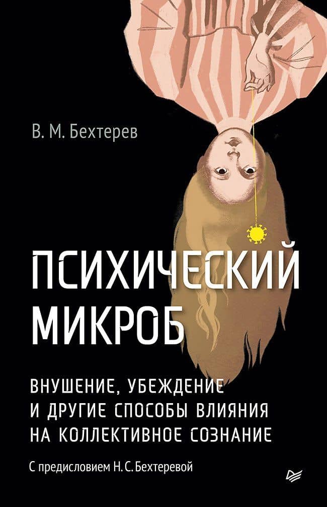 Психический микроб. Внушение, убеждение и другие способы влияния на коллективное сознание — Владимир Бехтерев