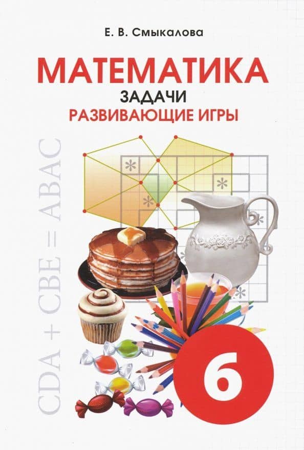 Математика. 6 класс. Задачи. Развивающие игры — Е. В. Смыкалова