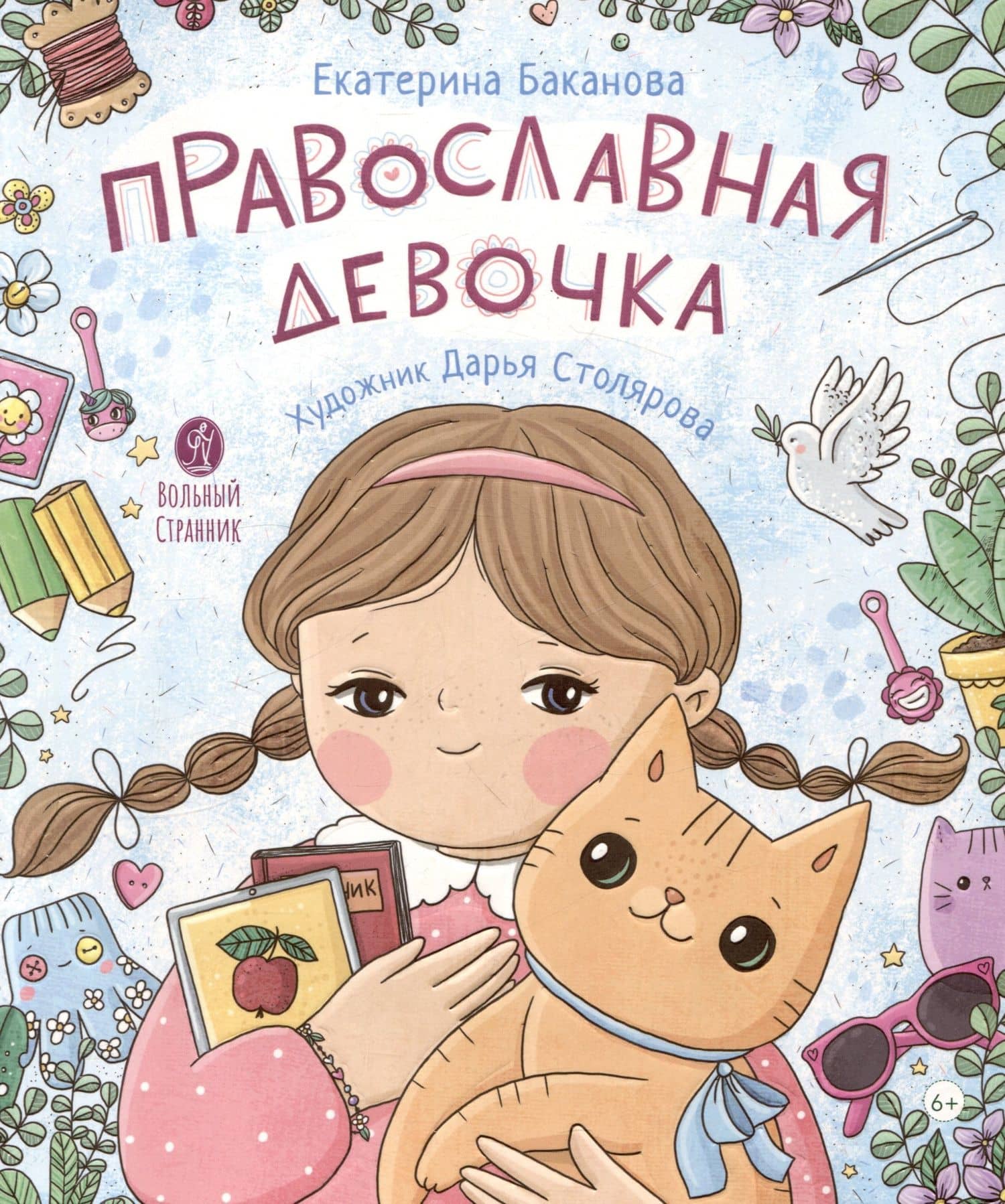 Православная девочка — Екатерина А. Баканова