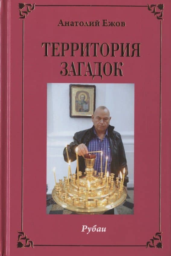 Территория загадок. Рубаи / Симфония любви. Песни. Избранное — Анатолий Николаевич Ежов