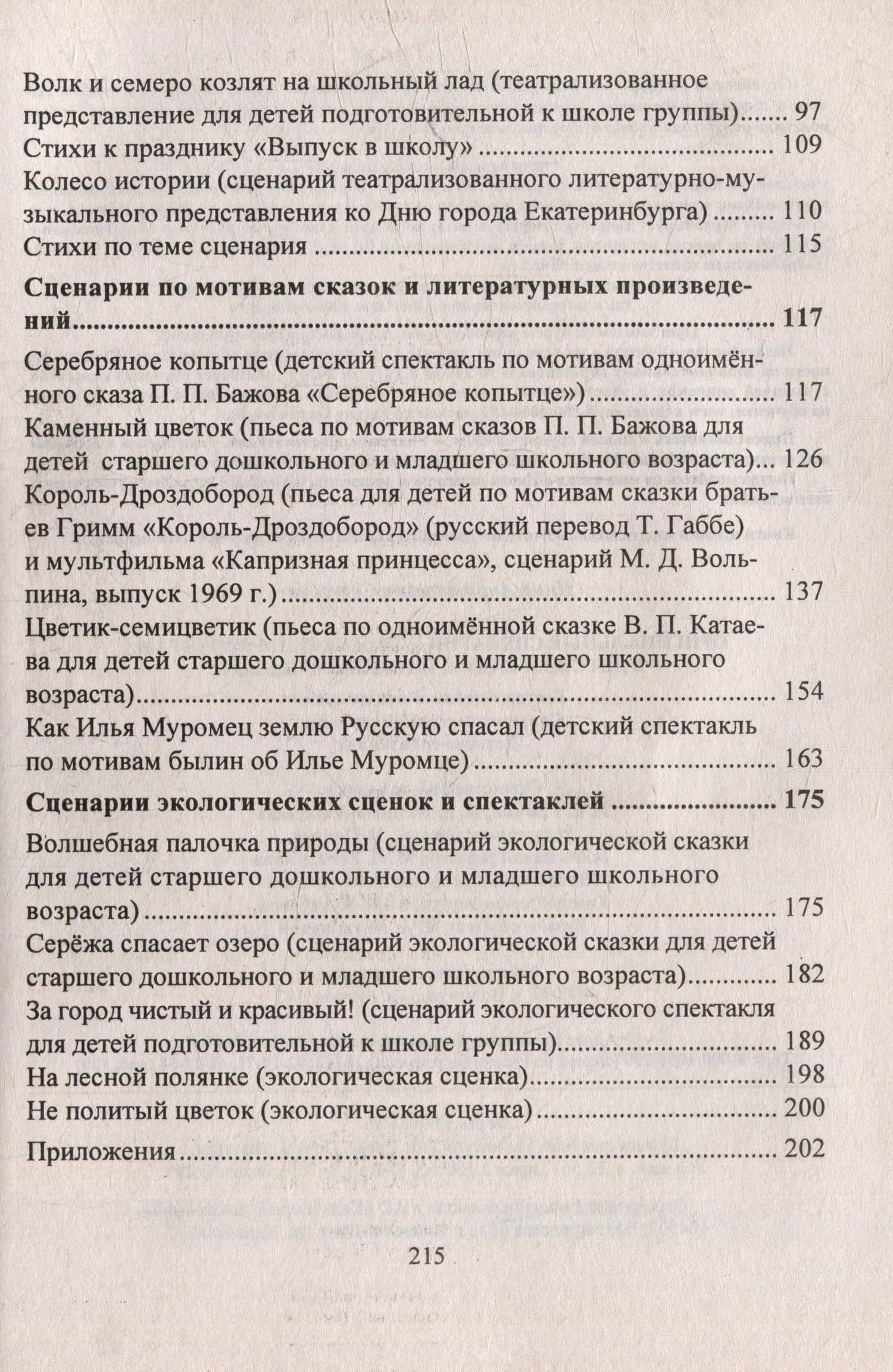 Оригинальные сценарии к творческим проектам в детском саду и начальной школе. Театрализации к праздникам. Современные инсценировки. Детские спектакли — Инна Анатольевна Сигурова (2)