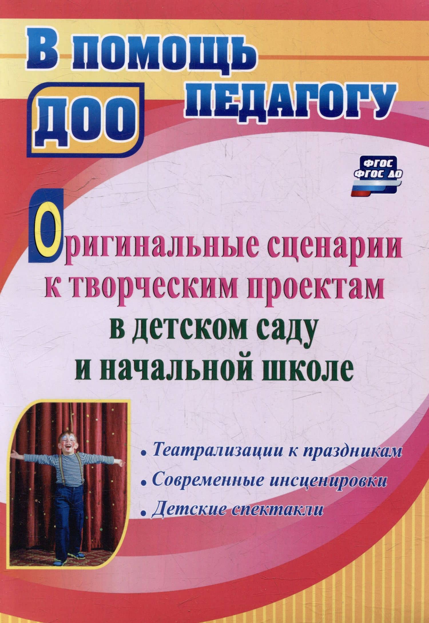 Оригинальные сценарии к творческим проектам в детском саду и начальной школе. Театрализации к праздникам. Современные инсценировки. Детские спектакли — Инна Анатольевна Сигурова