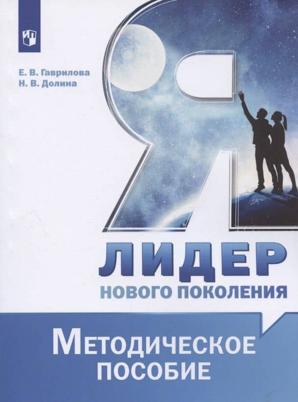 Я - лидер нового поколения. Методическое пособие. Учебное пособие — Наталия Владимировна Долина