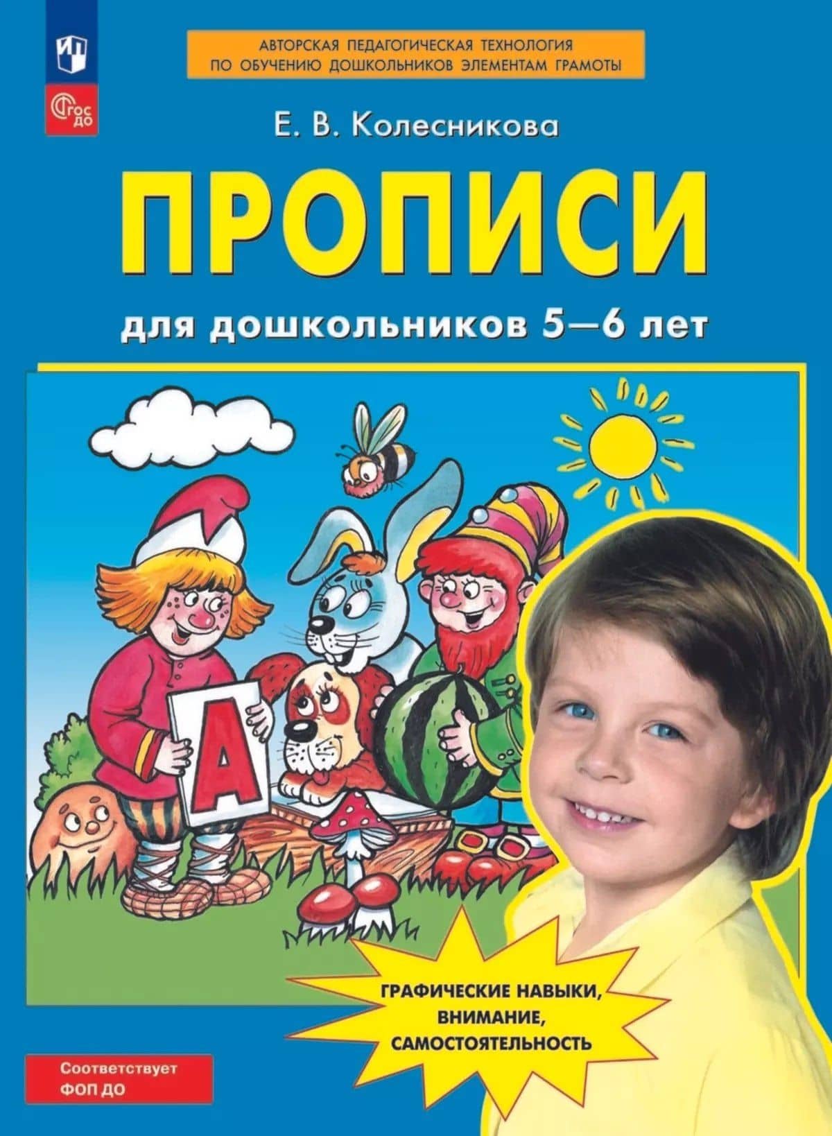 Прописи для дошкольников 5-6 лет. Графические навыки, внимание, самостоятельность — Елена Владимировна Колесникова
