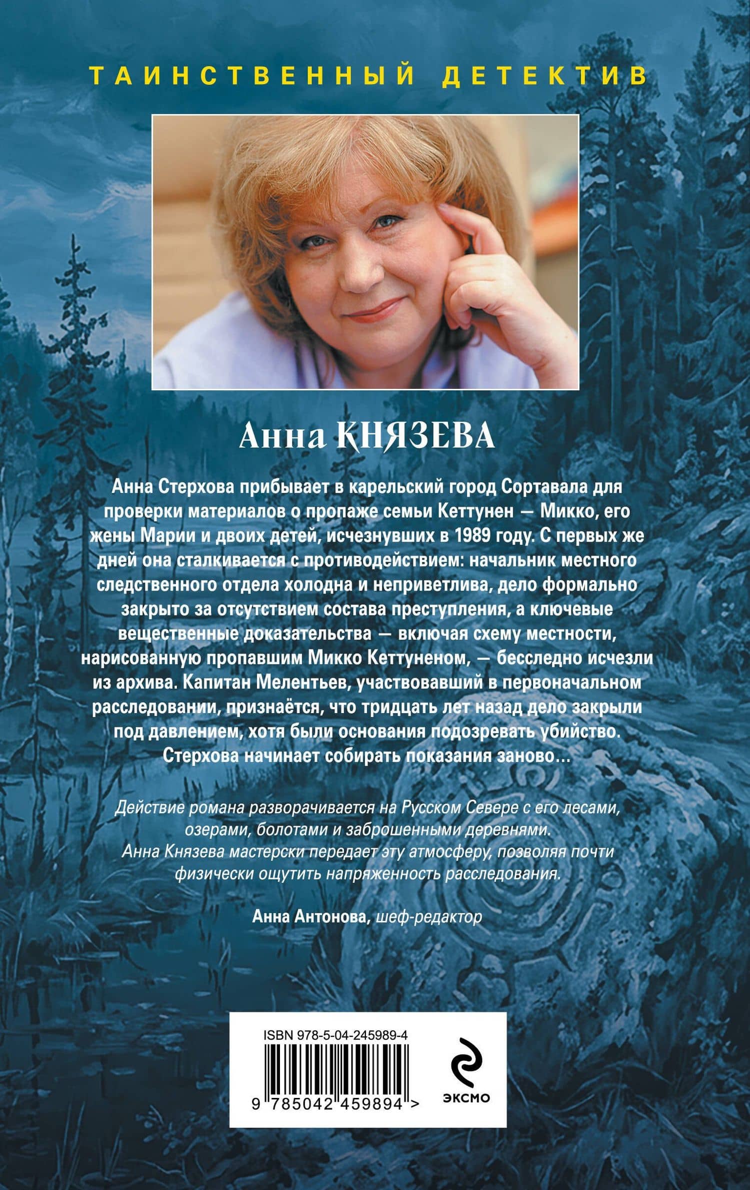 Забытое дело Калевалы — Анна Князева (2)