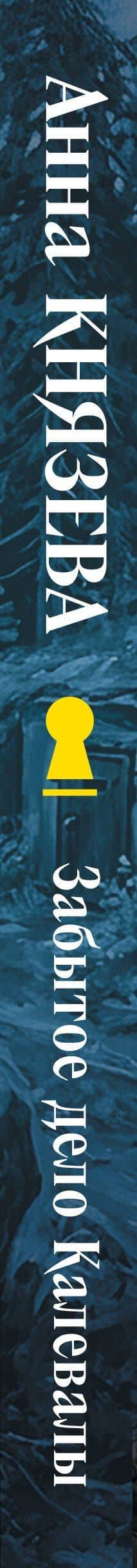 Забытое дело Калевалы — Анна Князева (3)