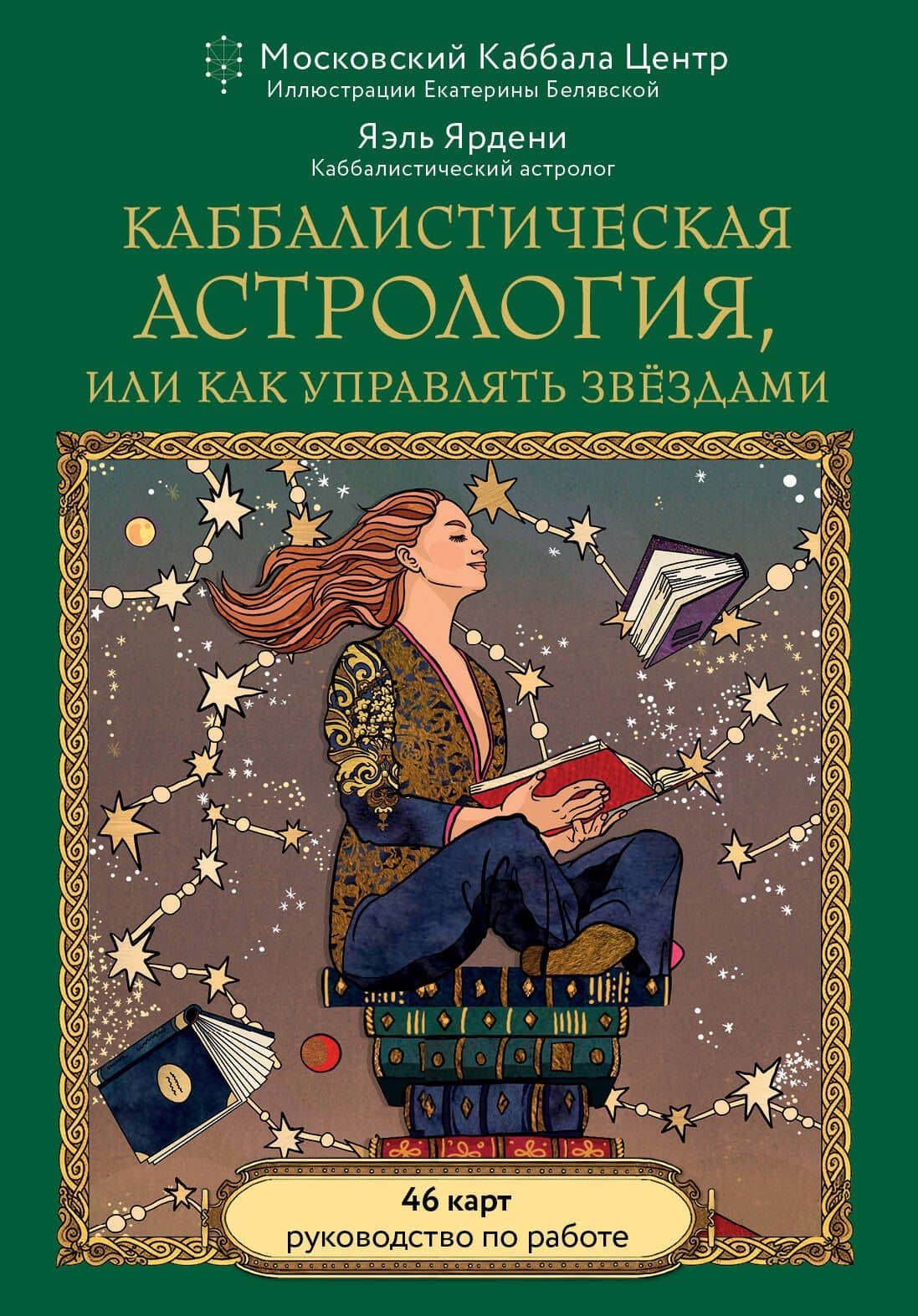 Каббалистическая астрология, или как управлять звездами. 46 карт — Яэль Ярдени