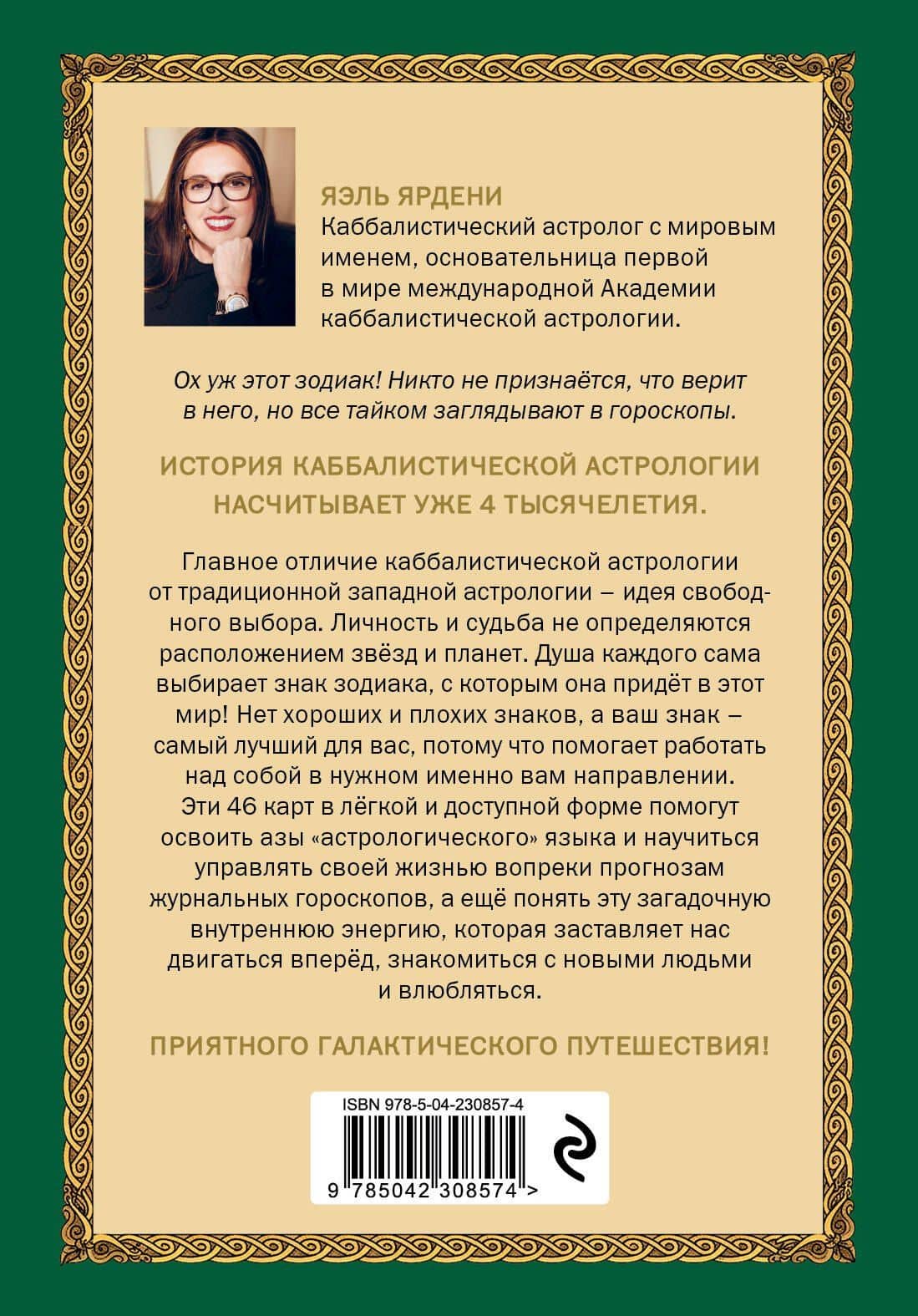 Каббалистическая астрология, или как управлять звездами. 46 карт — Яэль Ярдени (2)