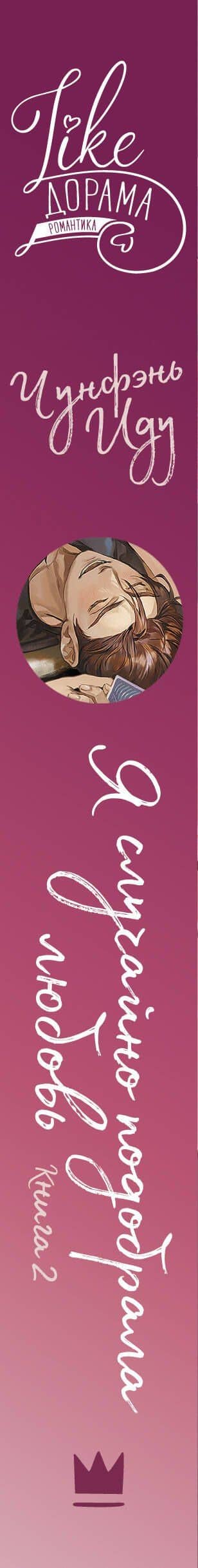 Я случайно подобрала любовь. Книга 2 — Чунфэнь Иду (3)