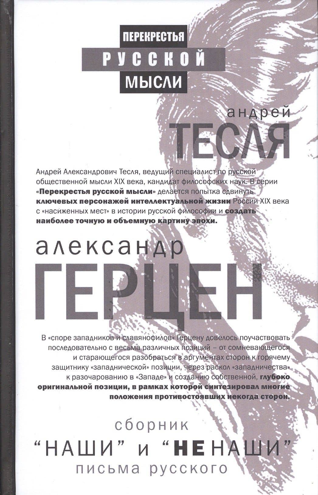 "Наши" и "не наши". Письма русского (сборник) — Александр Иванович Герцен