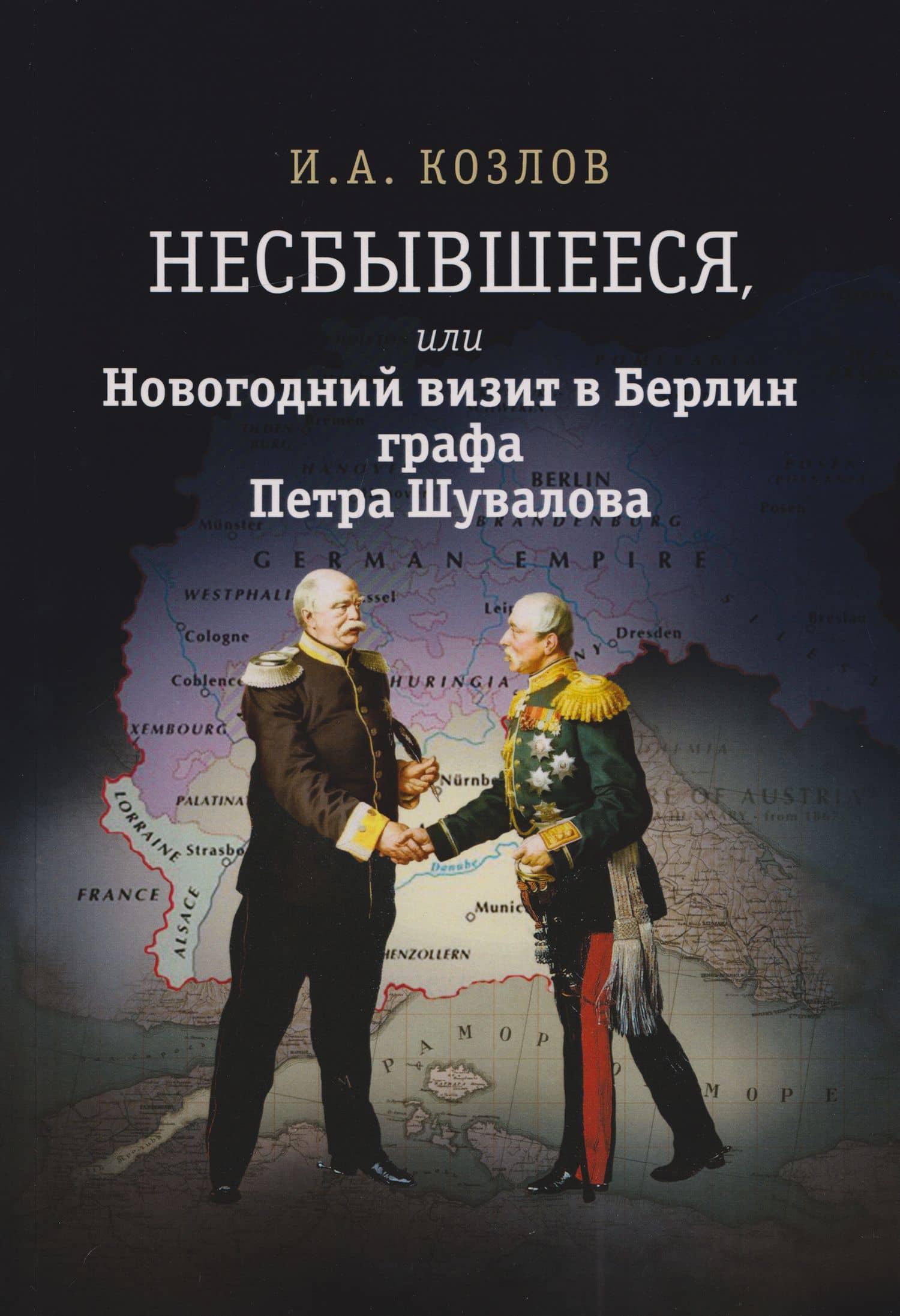 Несбывшееся, или Новогодний визит в Берлин графа Петра Шувалова (историческая не совсем фантазия) — Игорь Александрович Козлов