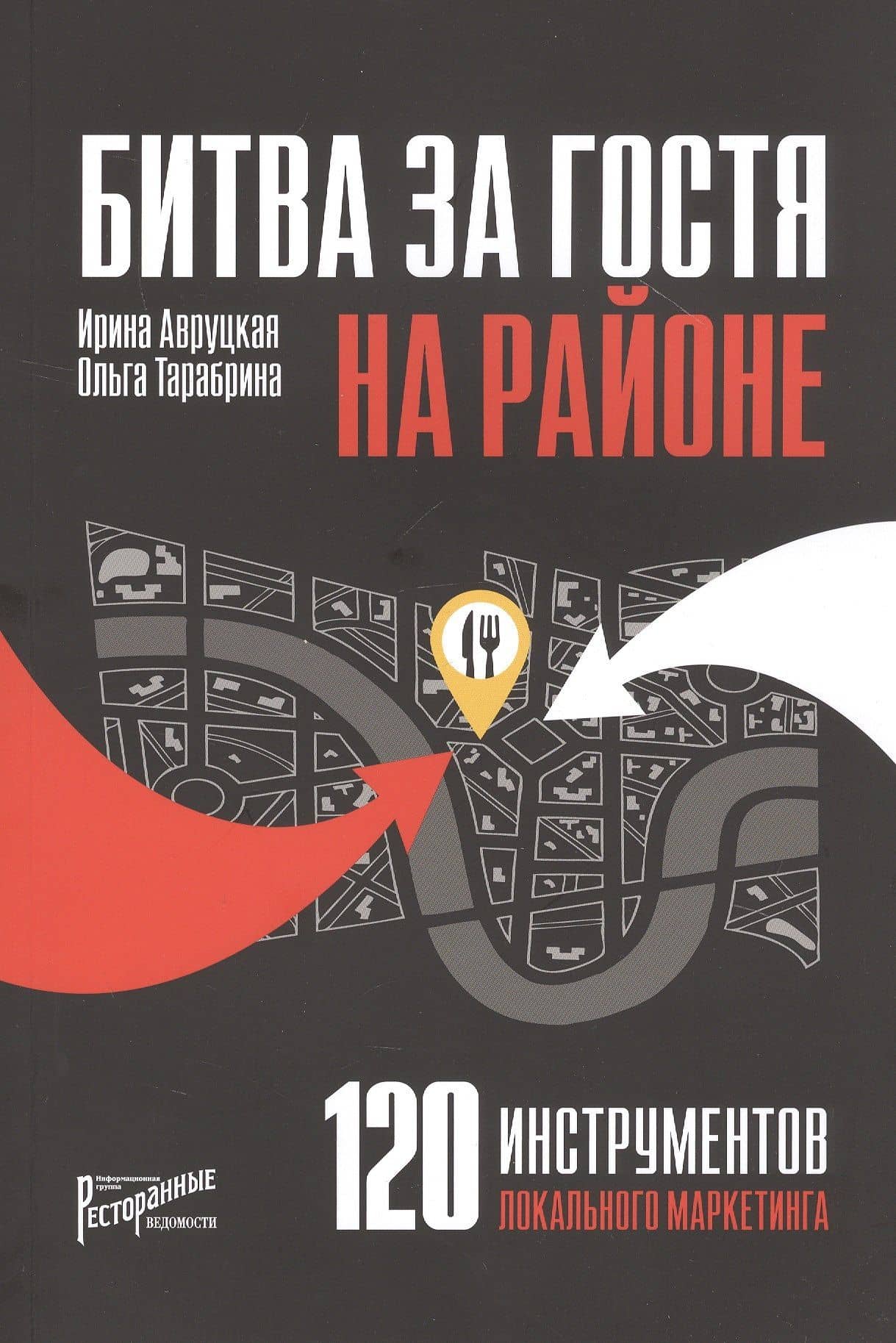 Битва за гостя на районе. 120 инструментов локального маркетинга — Ирина Гарриевна Авруцкая