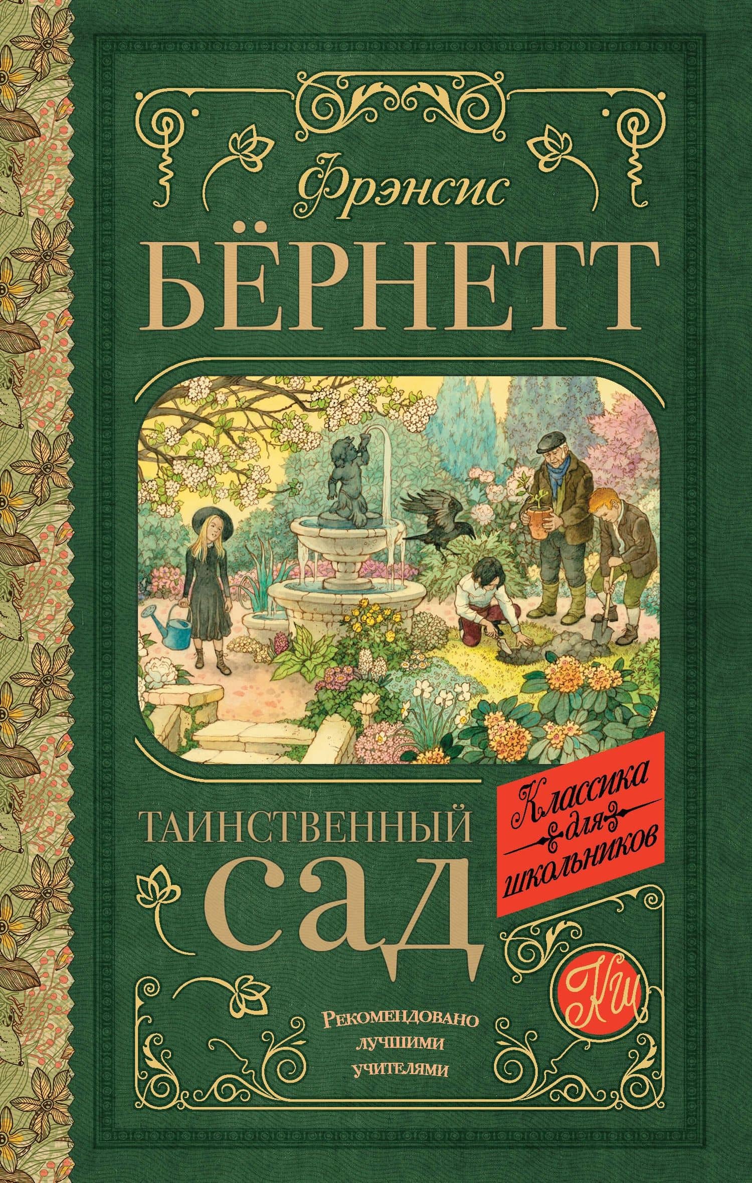 Таинственный сад — Фрэнсис Элиза Ходжсон Бернетт