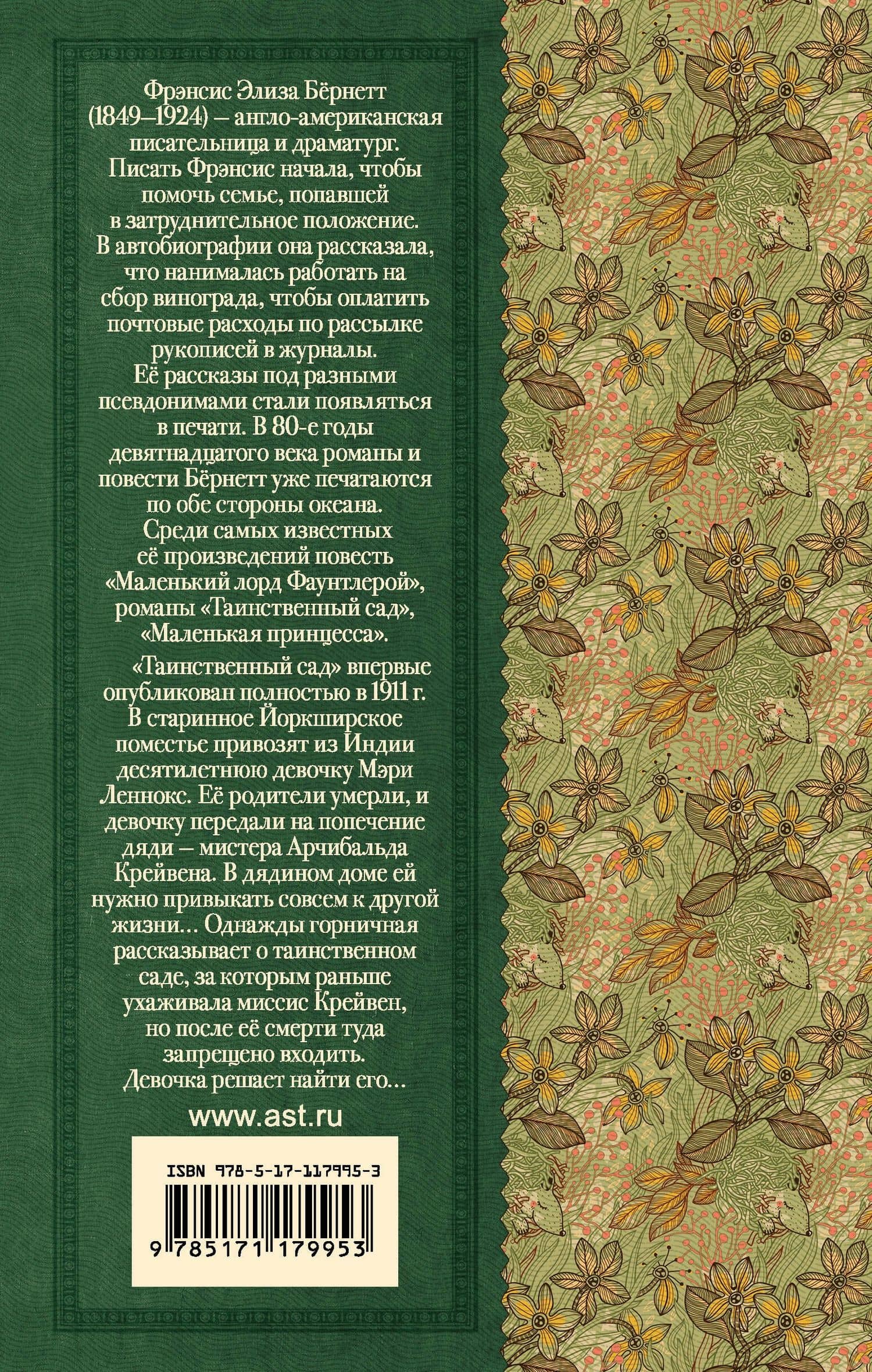 Таинственный сад — Фрэнсис Элиза Ходжсон Бернетт (2)