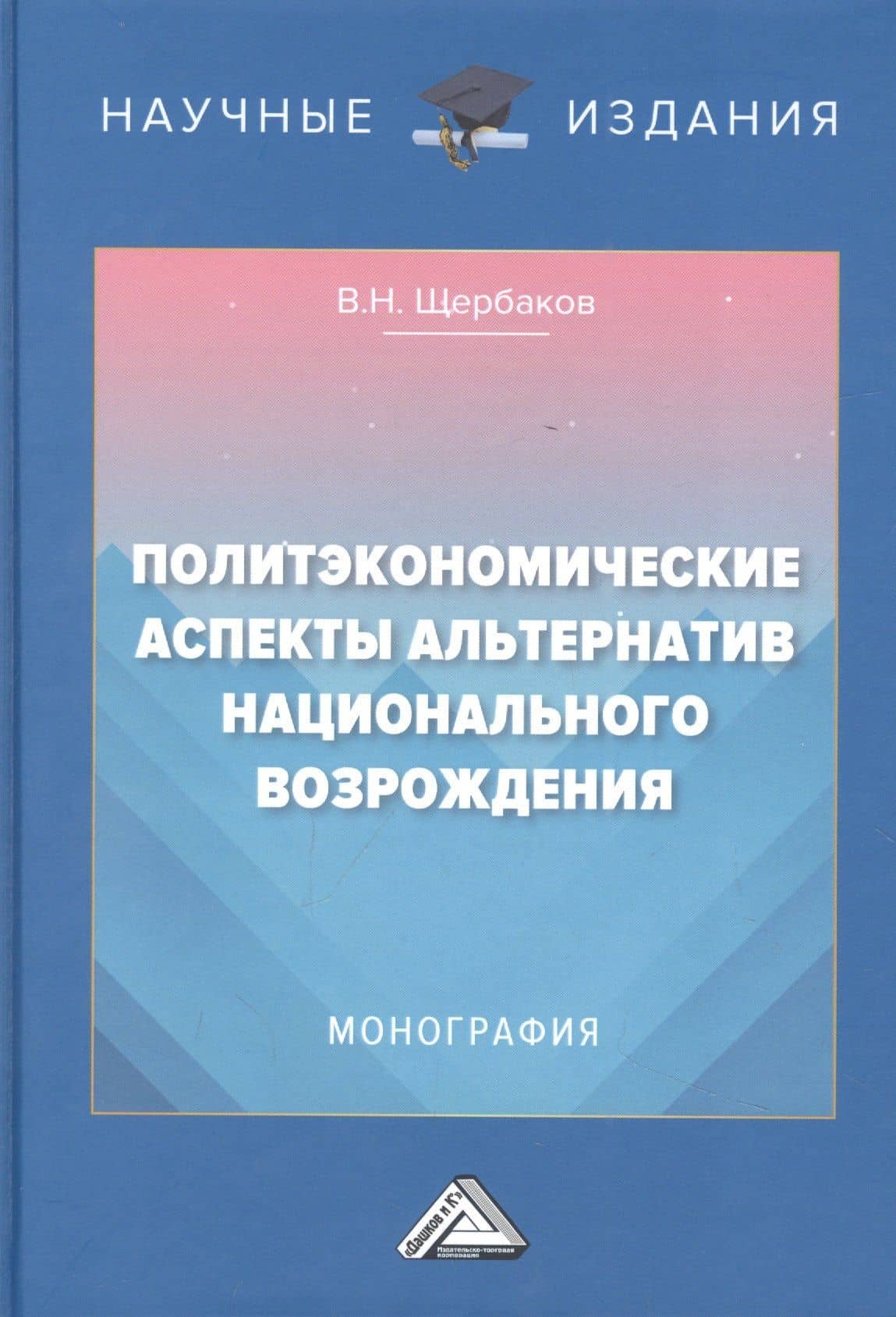 Политэкономические аспекты альтернатив национального возрождения: Монография