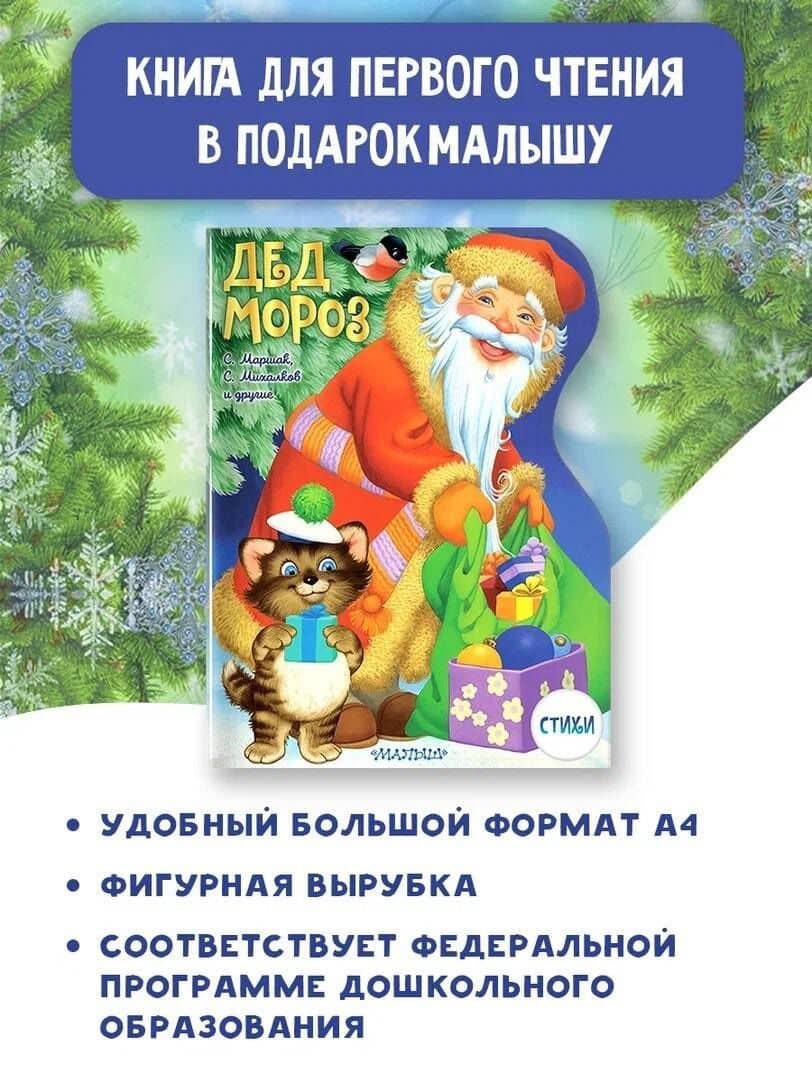 Дед Мороз — Самуил Яковлевич Маршак (3)