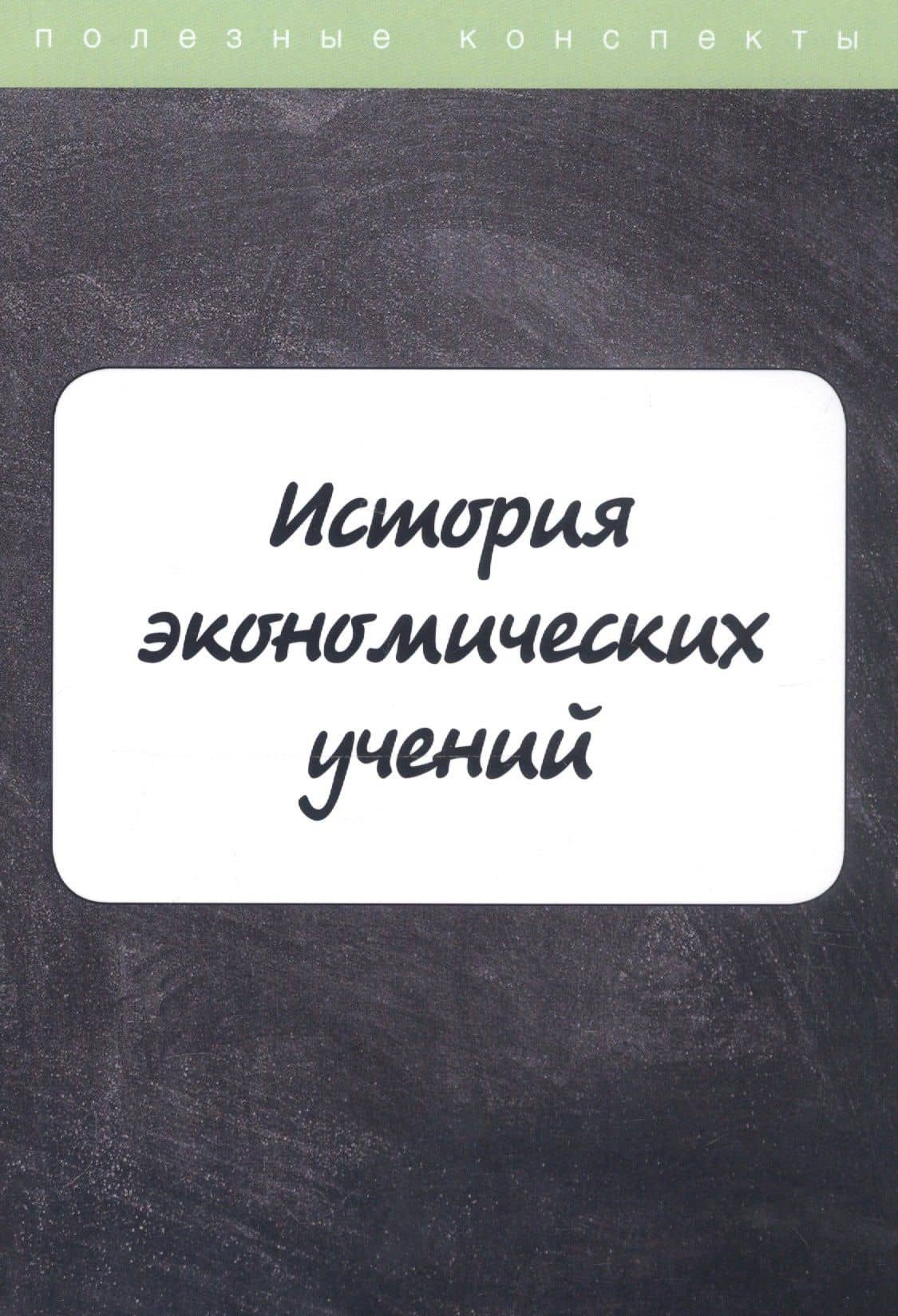 История экономических учений — Е. Пелифосова