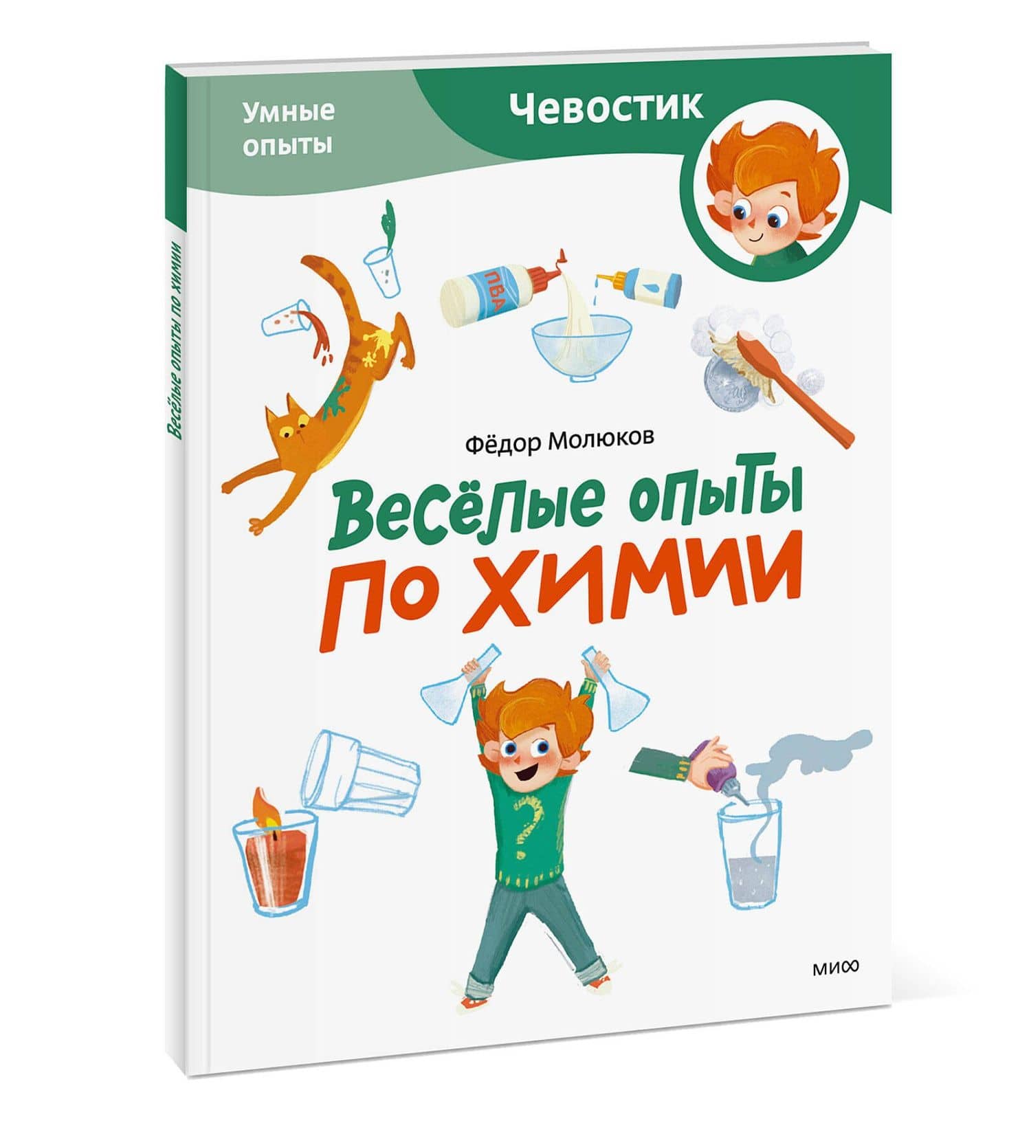 Весёлые опыты по химии. Умные опыты (Чевостик) (Paperback) — Молюков Федор (3)