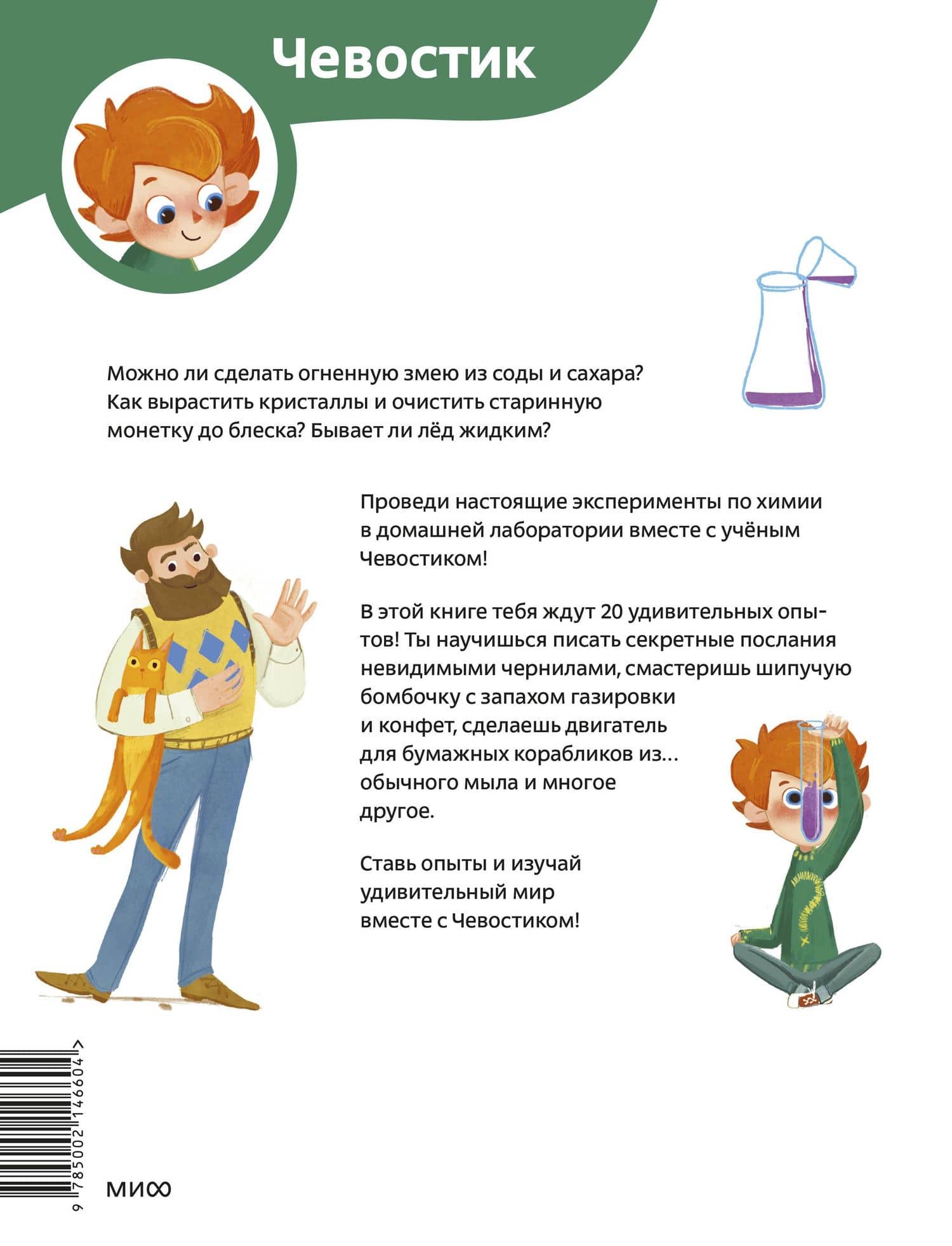Весёлые опыты по химии. Умные опыты (Чевостик) (Paperback) — Молюков Федор (2)
