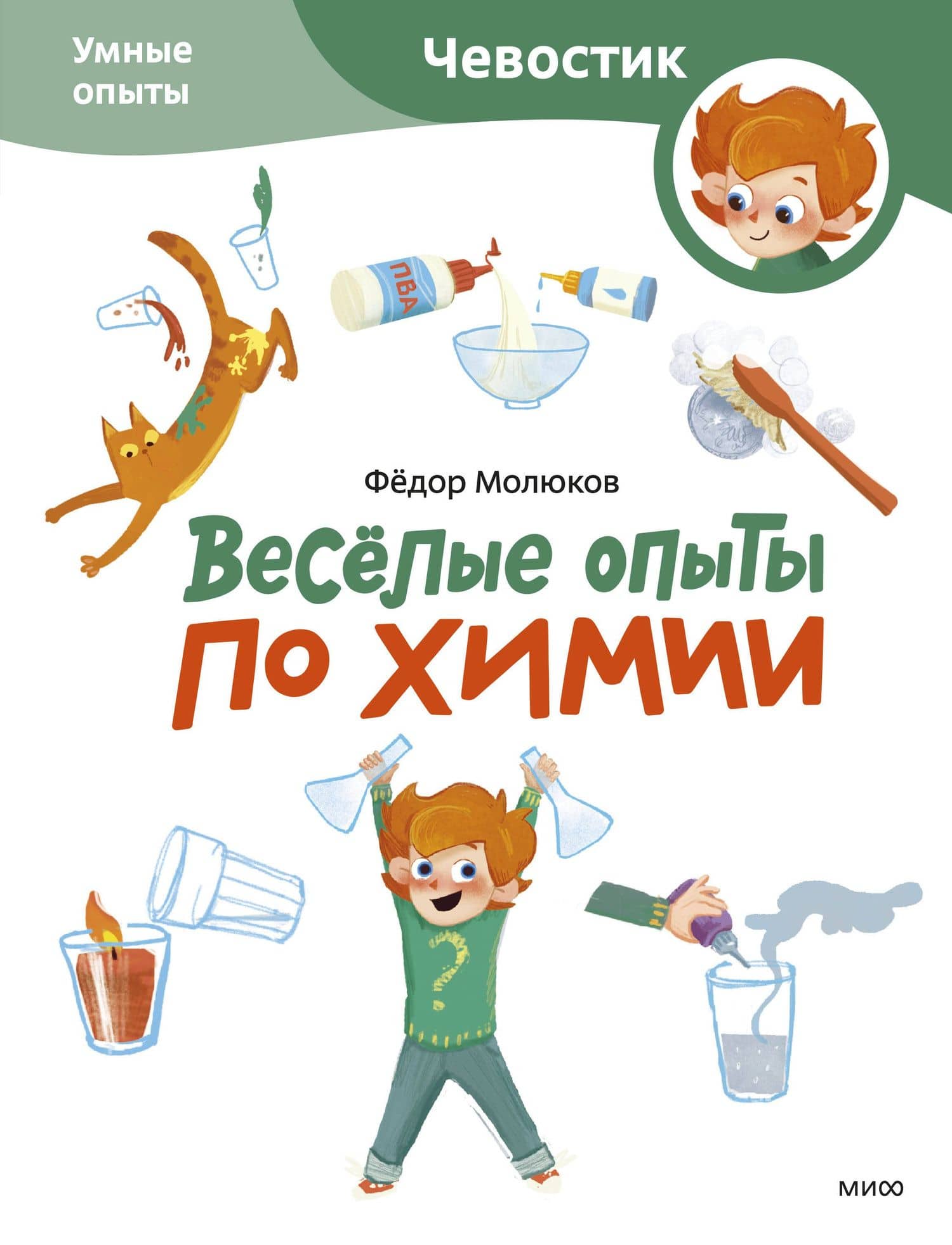 Весёлые опыты по химии. Умные опыты (Чевостик) (Paperback) — Молюков Федор