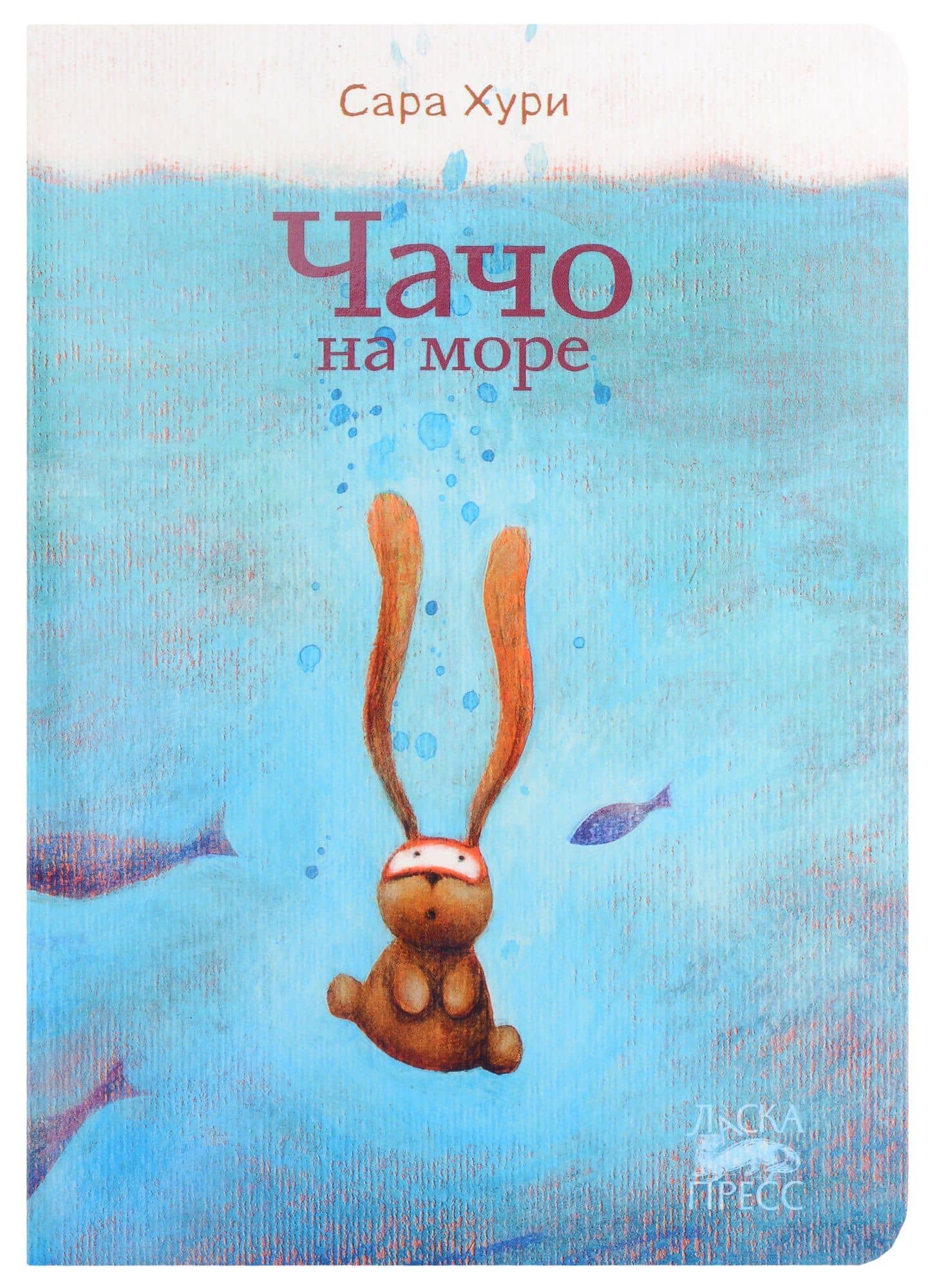 Чачо на море — Сара Хури