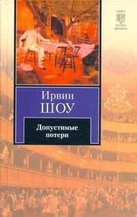 Допустимые потери : роман