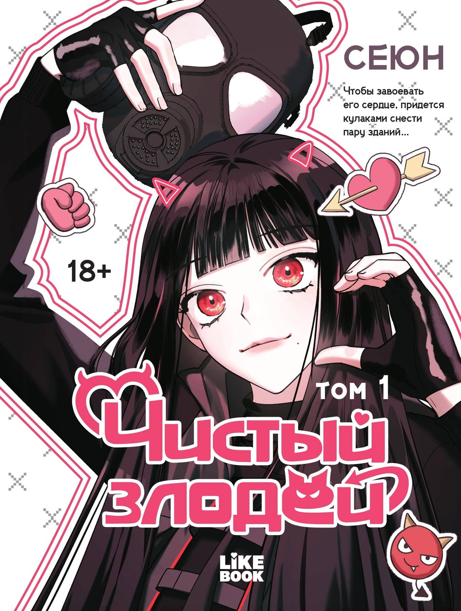 Чистый злодей. Том 1 (Pure Villain). Манхва — Сеюн