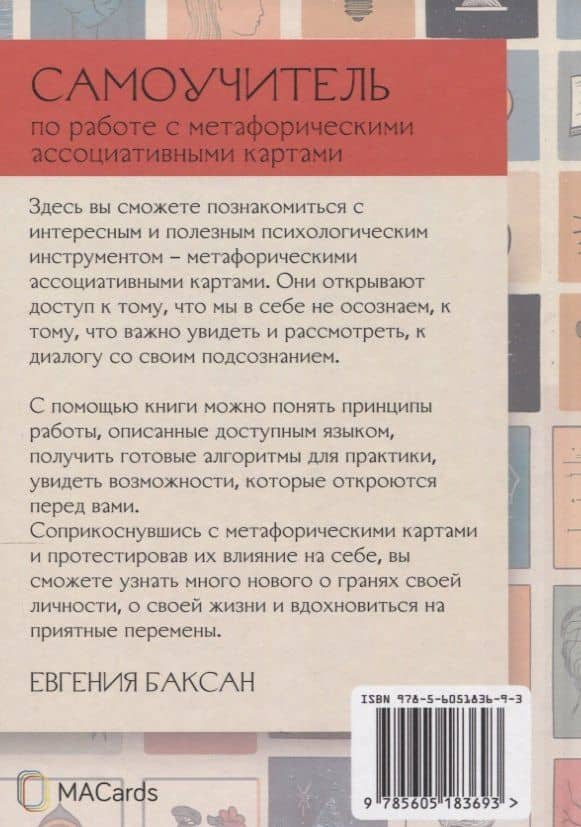 Самоучитель по работе с метафорическими ассоциативными картами — Евгения Баксан (2)