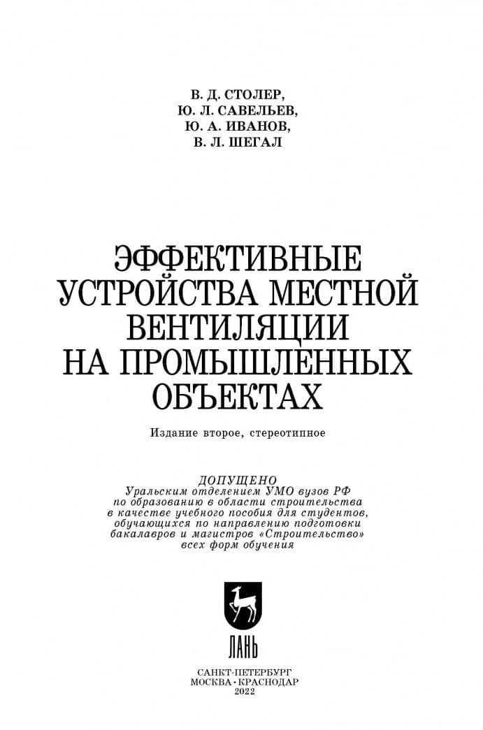 Эффективные устройства местной вентиляции на промышленных объектах. Учебное пособие — Юрий Александрович Иванов (2)