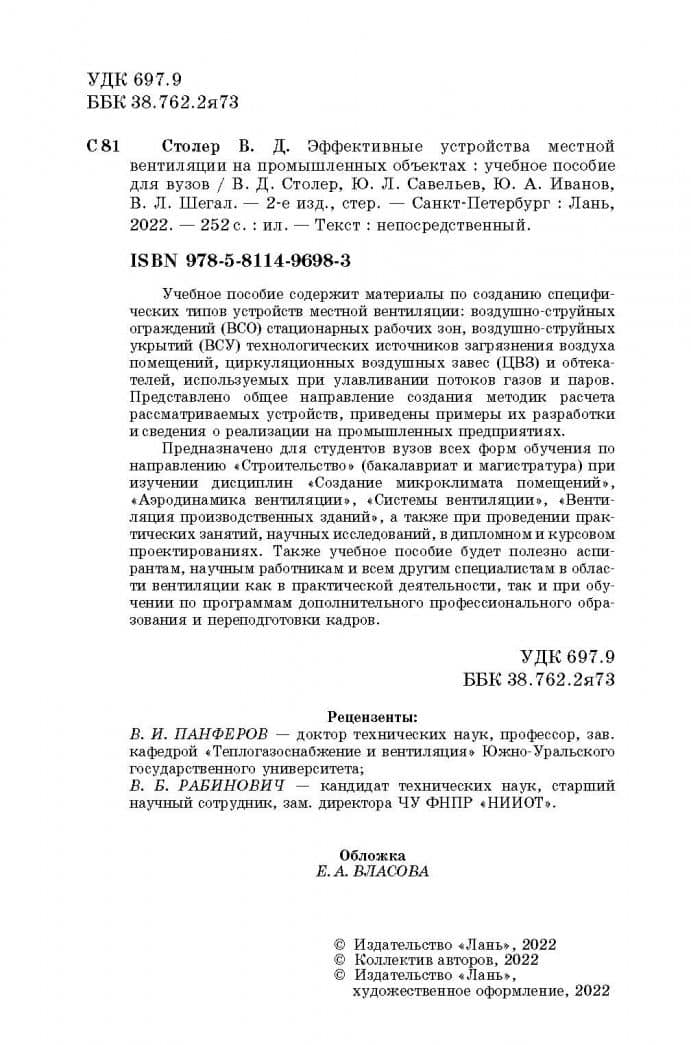 Эффективные устройства местной вентиляции на промышленных объектах. Учебное пособие — Юрий Александрович Иванов (3)
