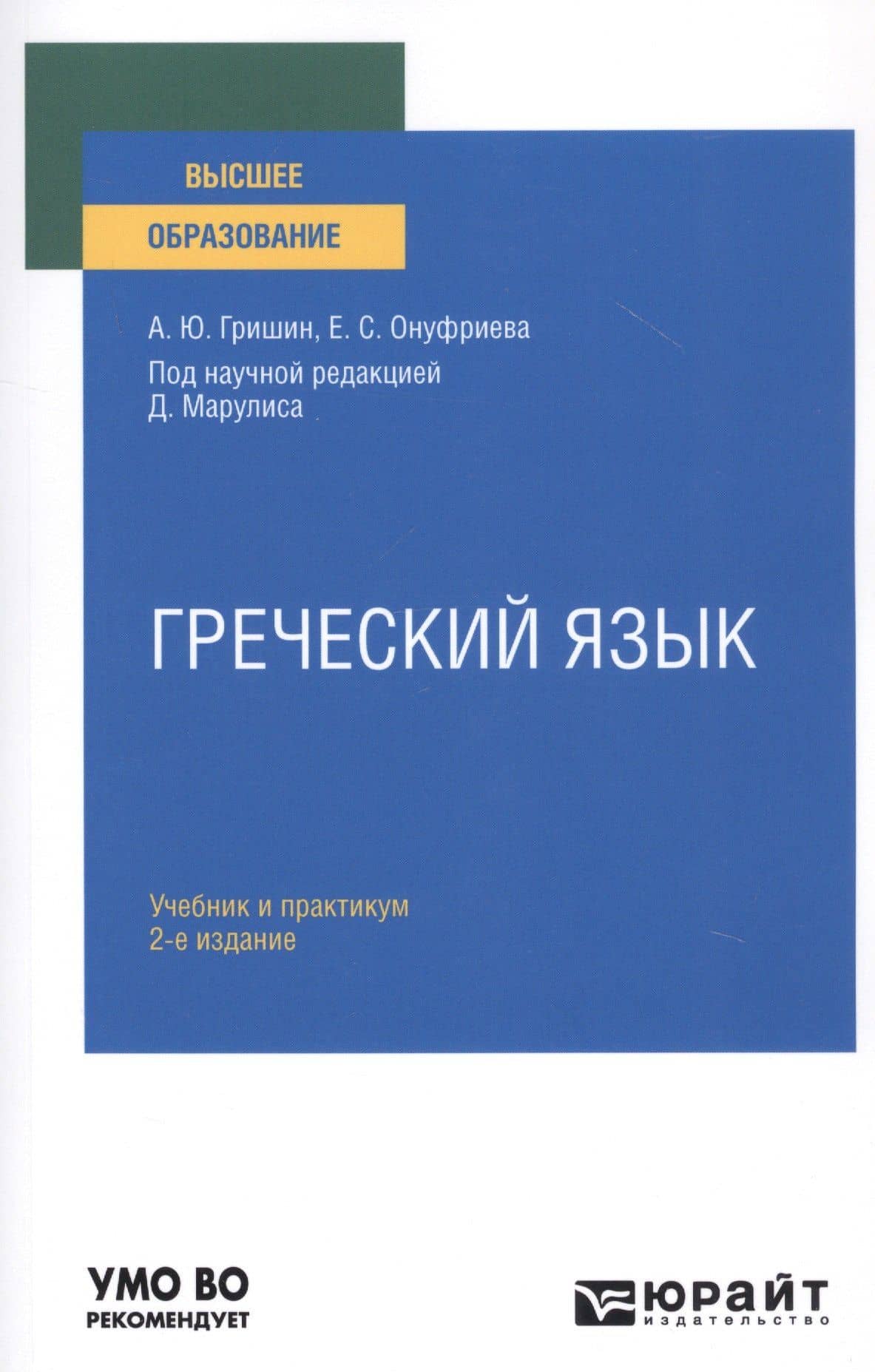 Греческий язык. Учебник и практикум для вузов — Алексей Юльевич Гришин