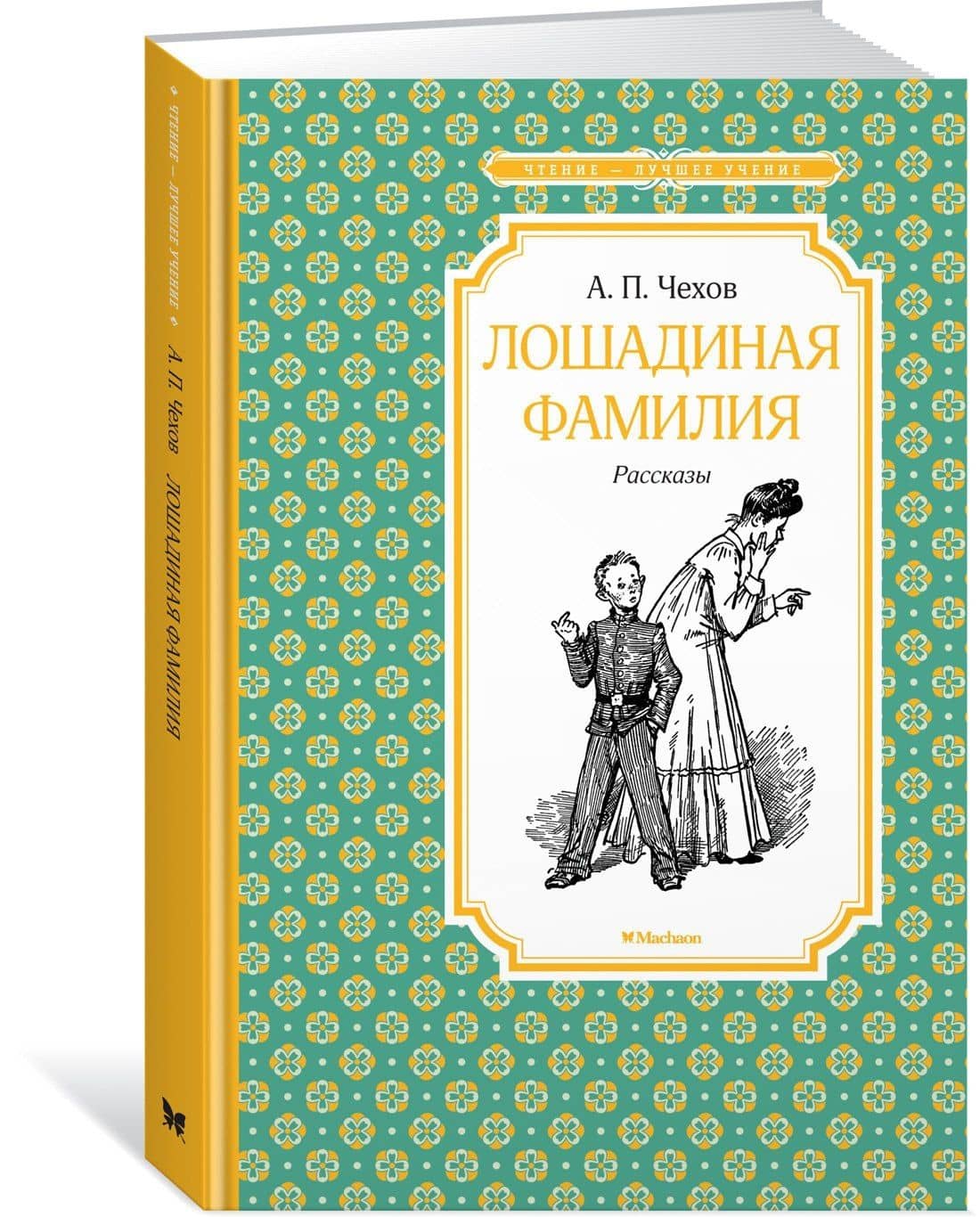 Лошадиная фамилия. Рассказы — Чехов Антон Павлович (2)