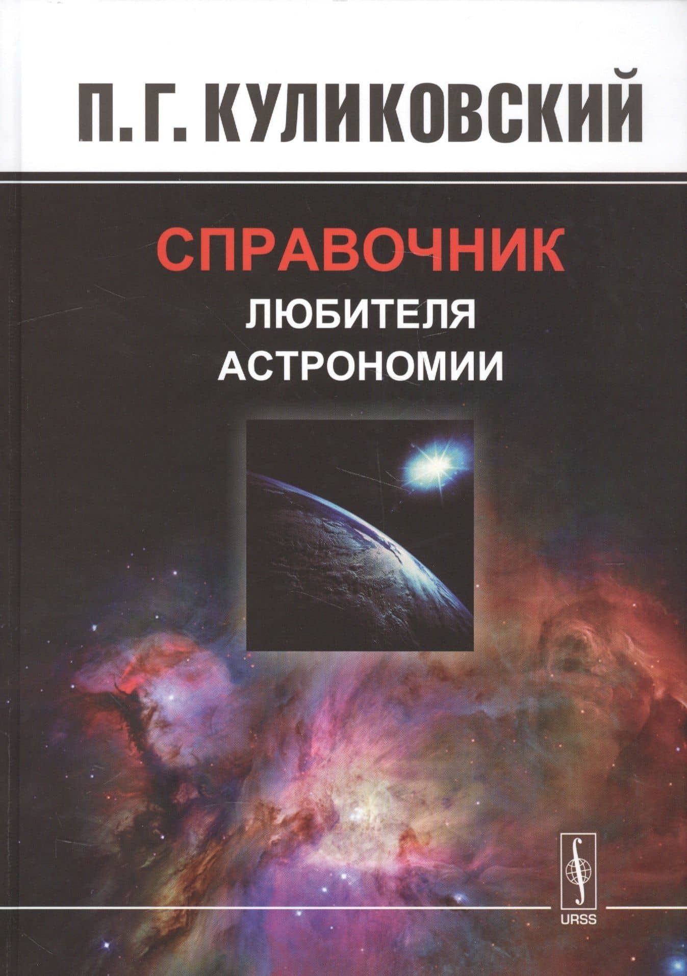Справочник любителя астрономии. Изд.7, испр. — Петр Григорьевич Куликовский