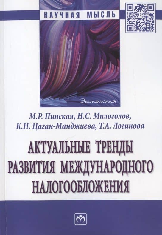 Актуальные тренды развития международного налогообложения. Монография — Миляуша Рашитовна Пинская