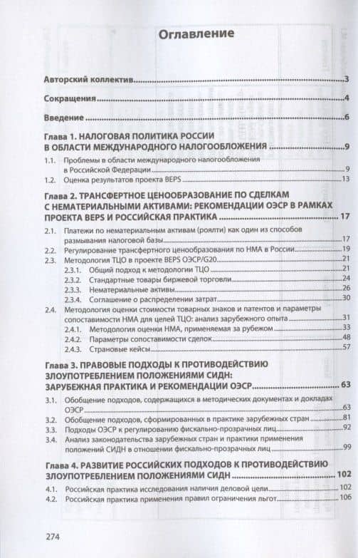 Актуальные тренды развития международного налогообложения. Монография — Миляуша Рашитовна Пинская (2)