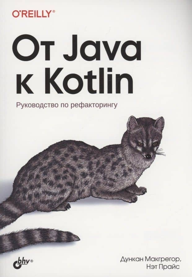 От Java к Kotlin — Дункан Макгрегор