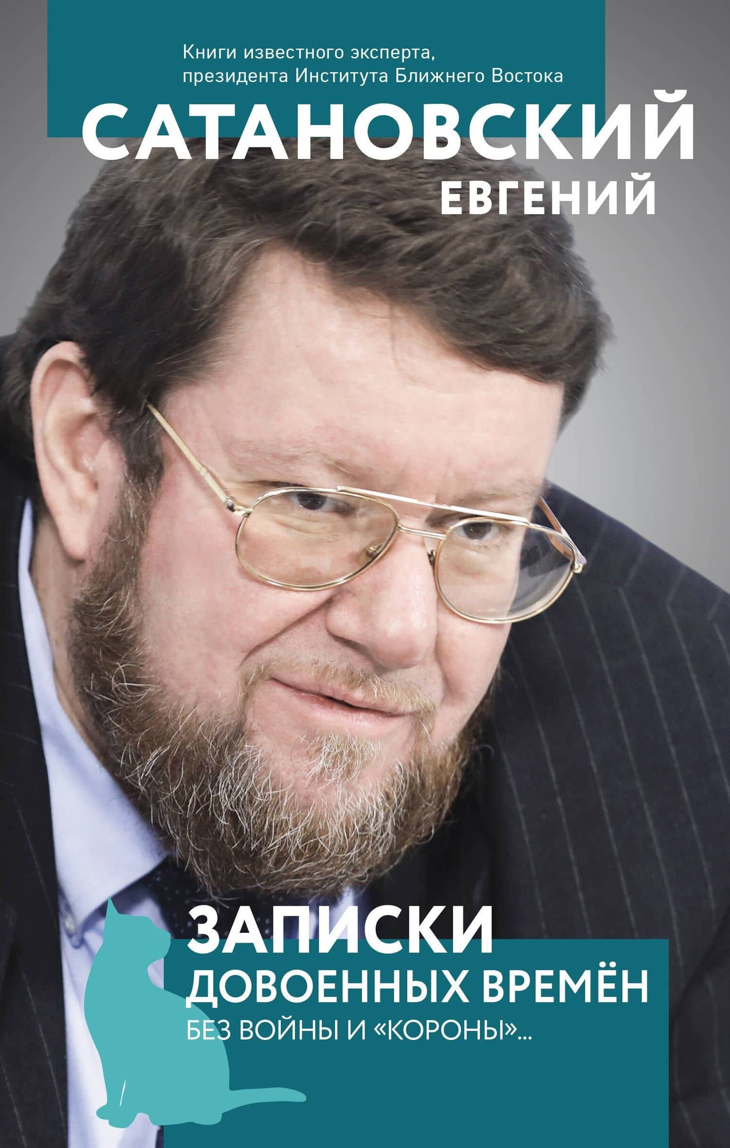 Записки довоенных времен. Без войны и «короны»... — Евгений Янович Сатановский