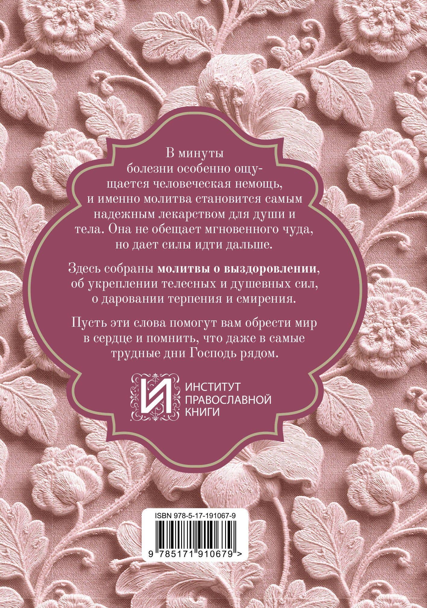 Исцели меня, Боже. Молитвы о здоровье и благополучии (2)