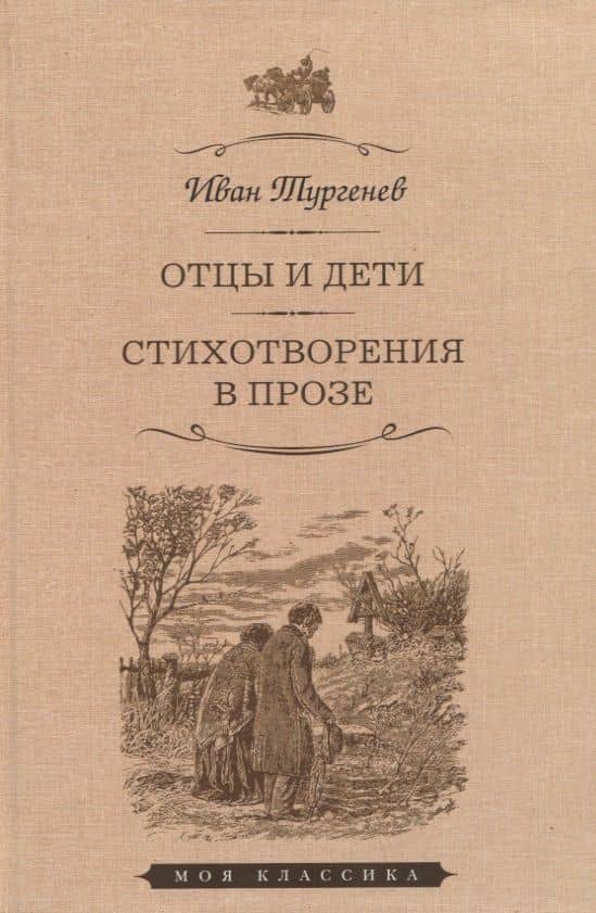 Отцы и дети. Стихотворения в прозе — Иван Тургенев