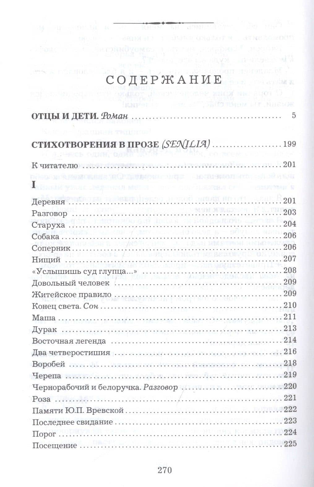Отцы и дети. Стихотворения в прозе — Иван Сергеевич Тургенев (2)