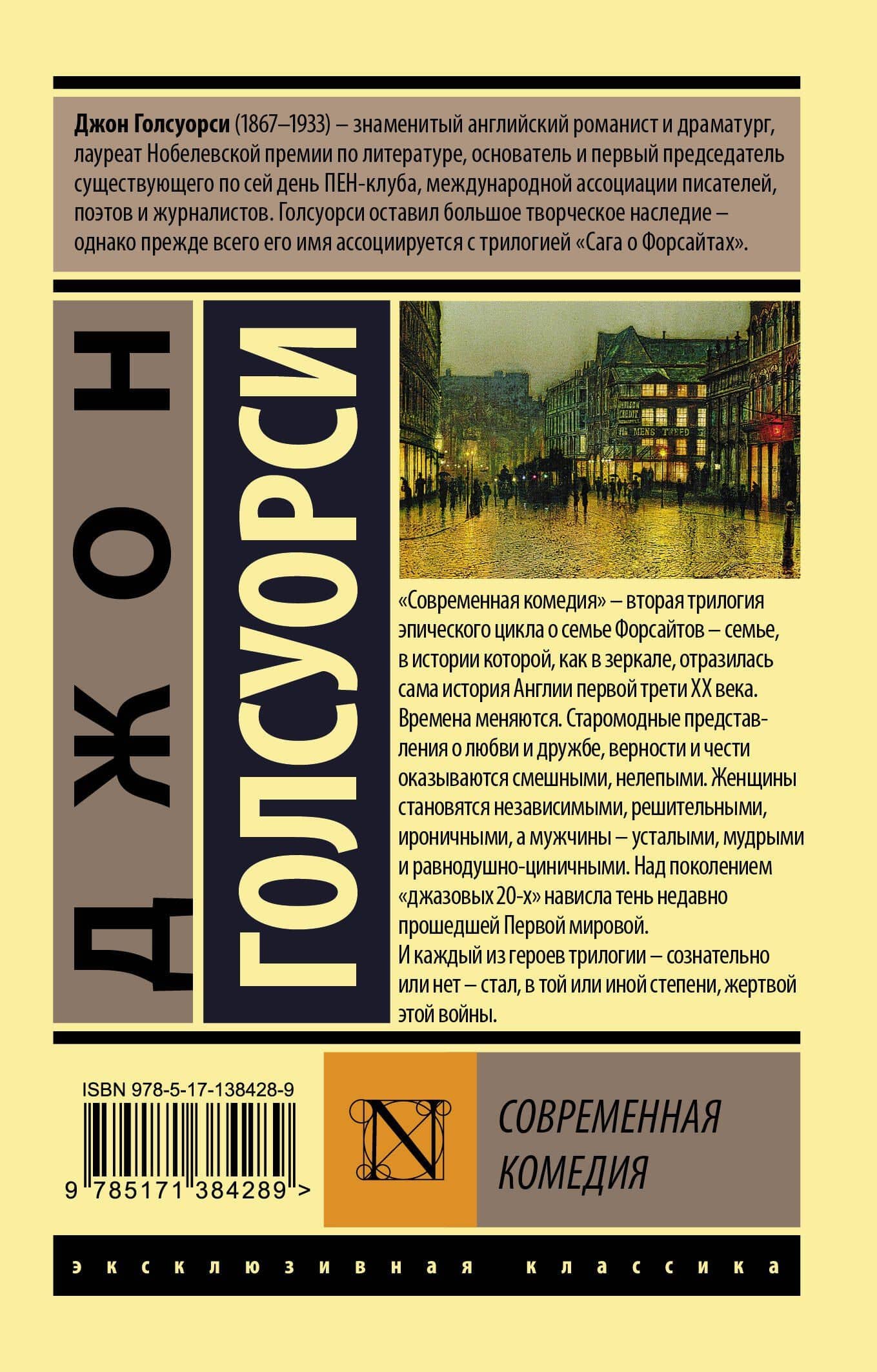 Современная комедия — Джон Голсуорси (2)