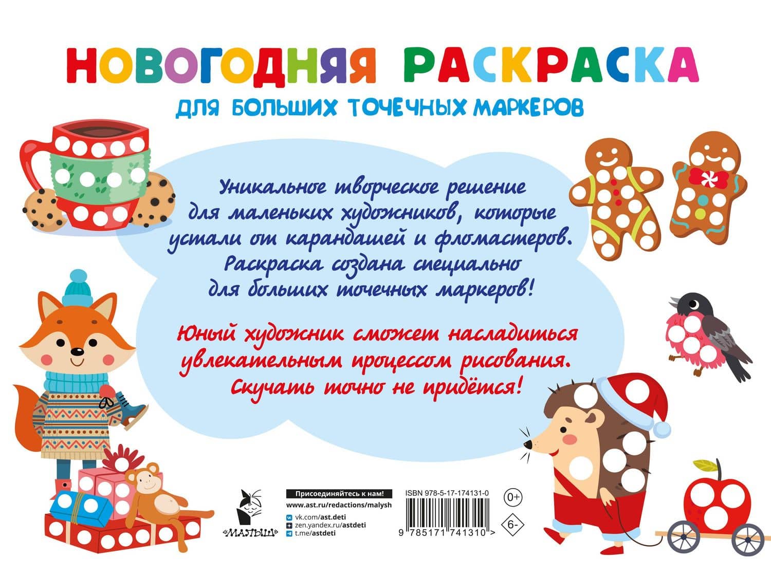 Новогодняя раскраска для больших точечных маркеров. 200 картинок — Валентина Геннадьевна Дмитриева (2)