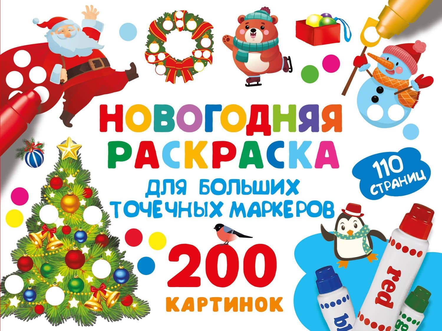 Новогодняя раскраска для больших точечных маркеров. 200 картинок — Валентина Геннадьевна Дмитриева