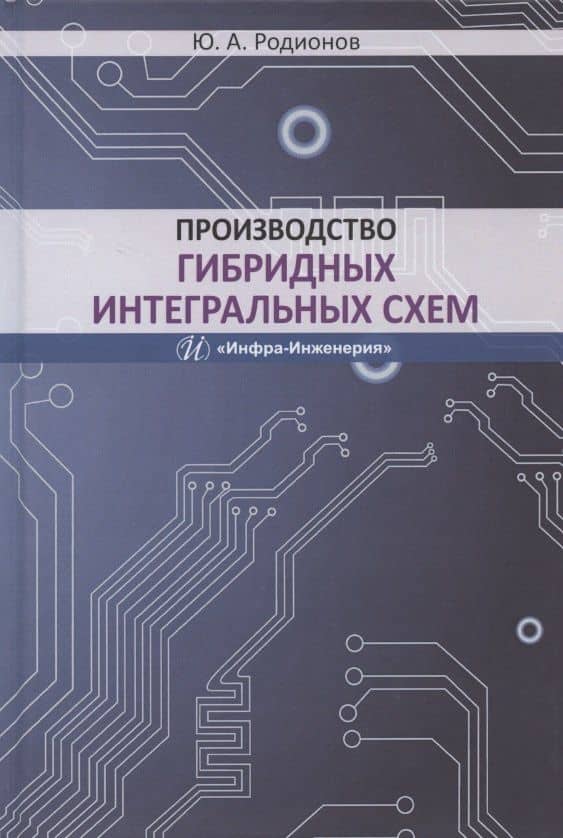 Производство гибридных интегральных схем. Учебное пособие — Юрий Анатольевич Родионов