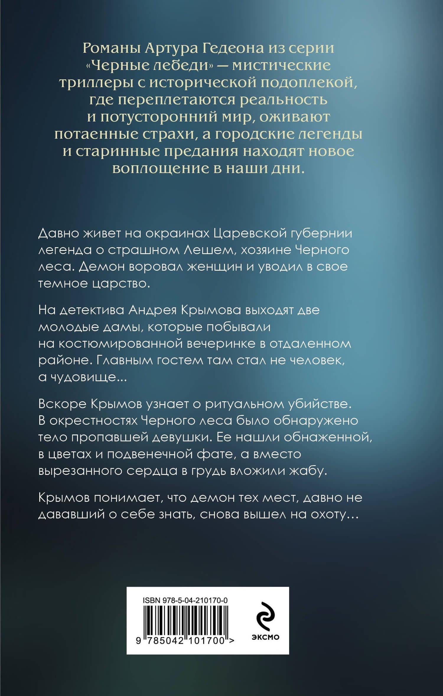 Леший. Хозяин Черного леса — Артур Гедеон (2)