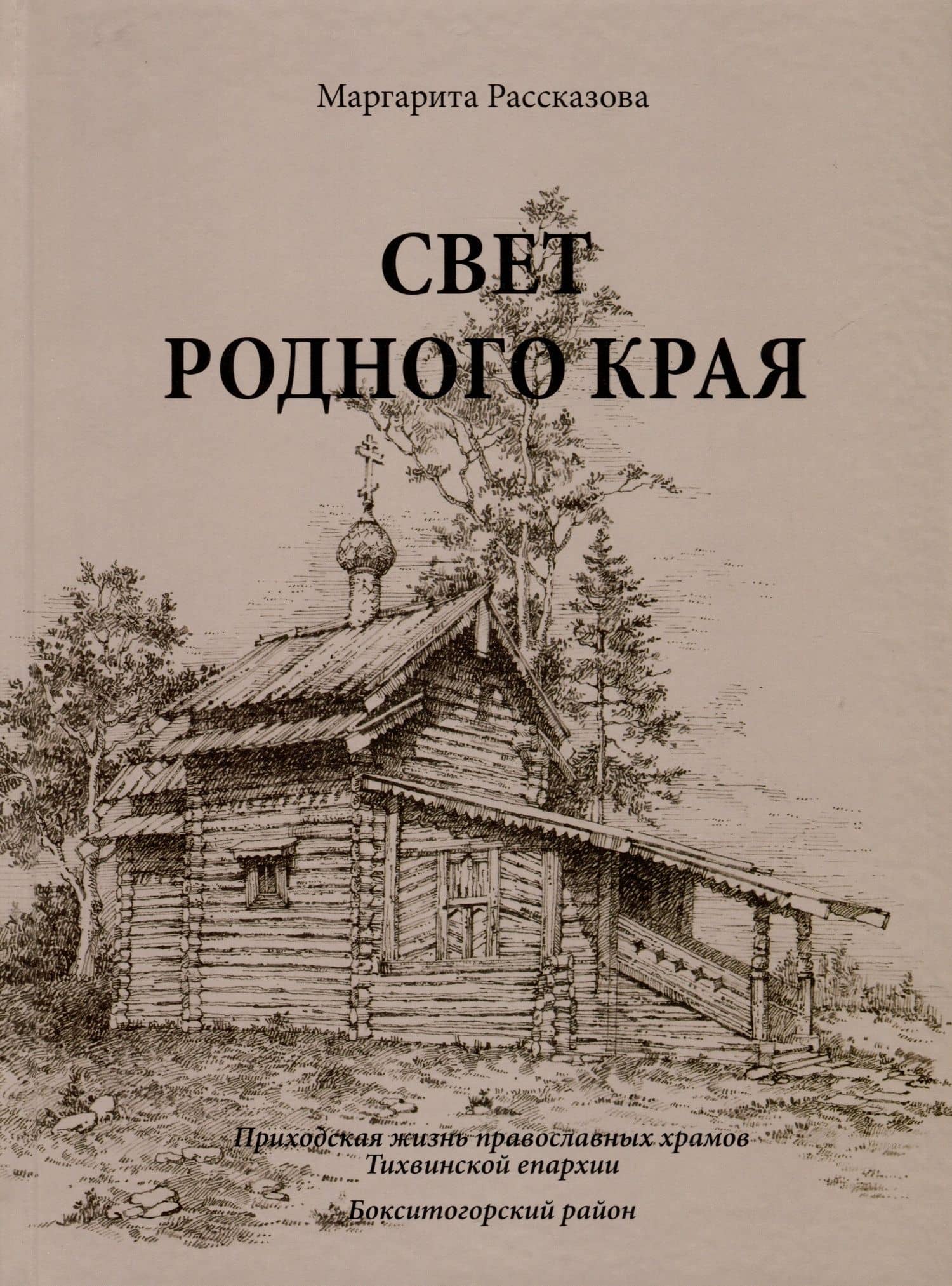 Свет родной земли. Приходская жизнь православных храмов Тихвинской епархии. Бокситогорский район — Маргарита В. Рассказова